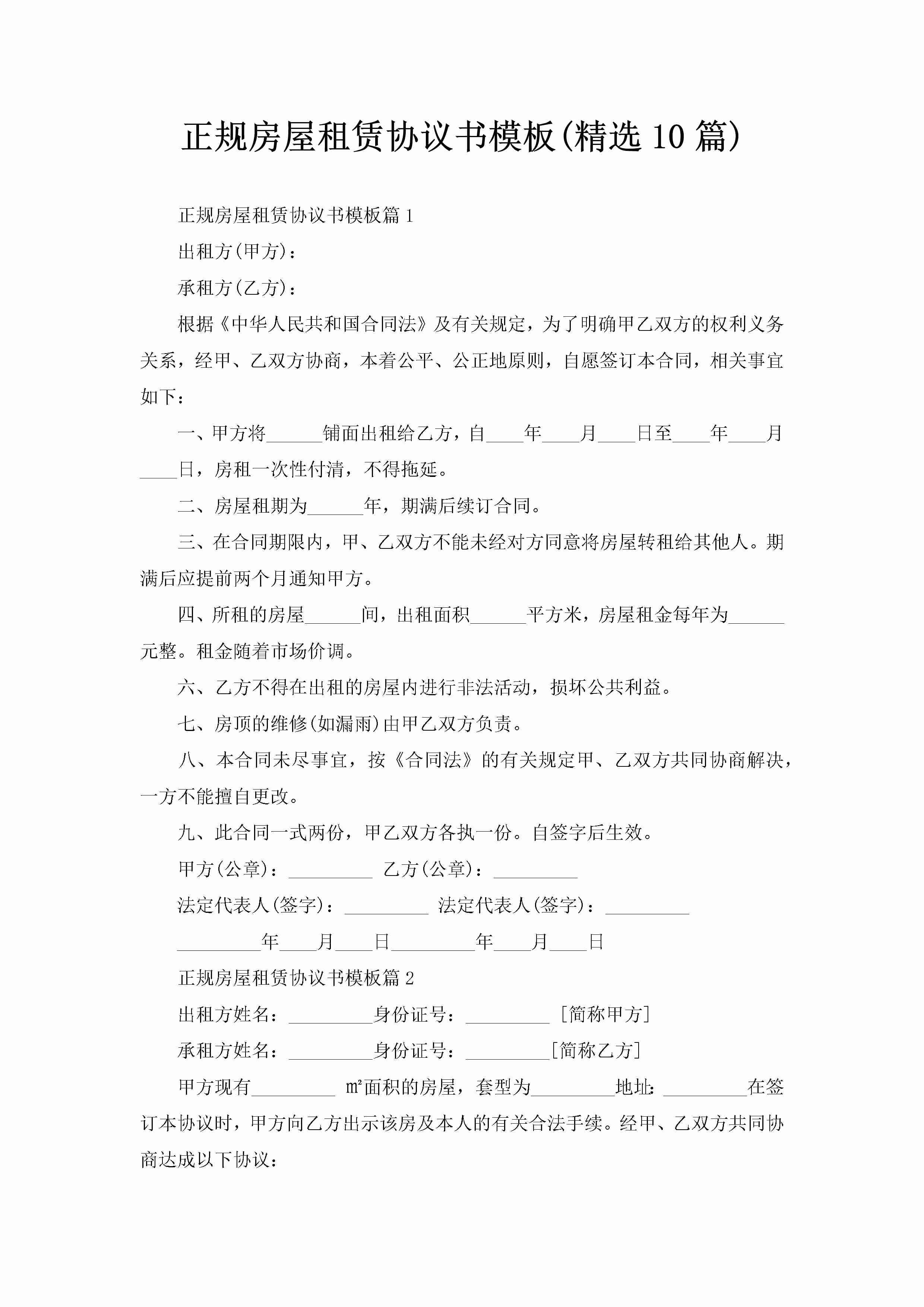 正规房屋租赁协议书模板(精选10篇)-聚给网