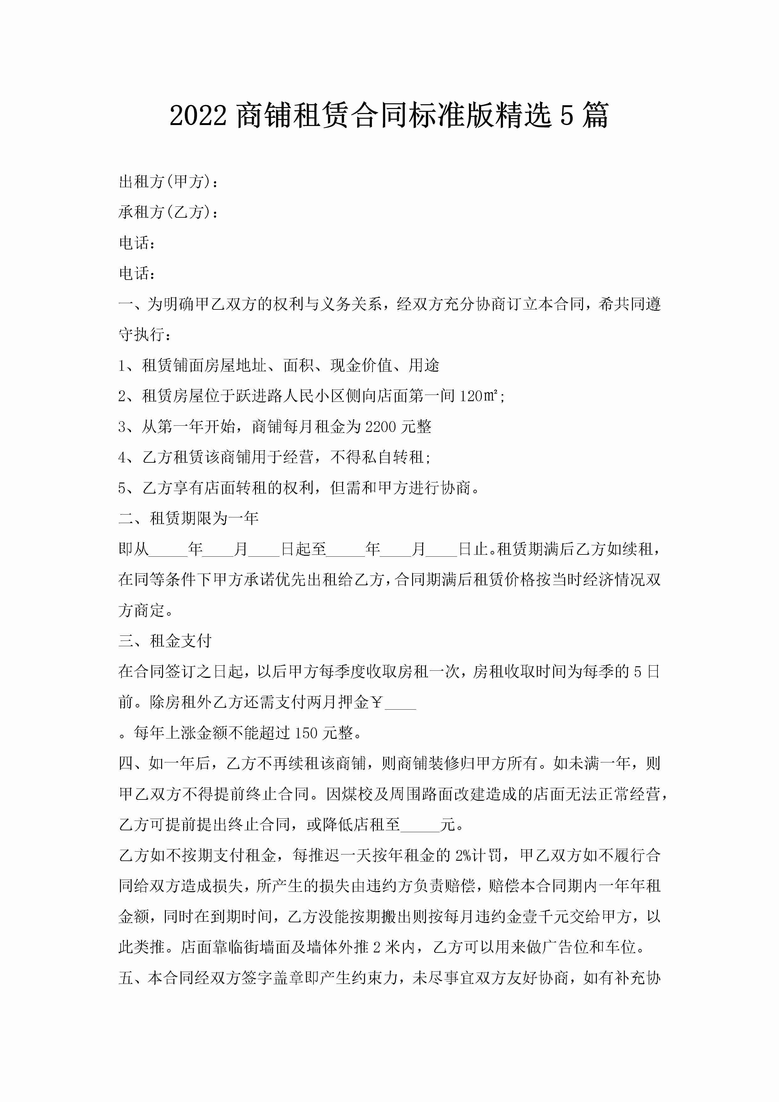 2022商铺租赁合同标准版精选5篇-聚给网