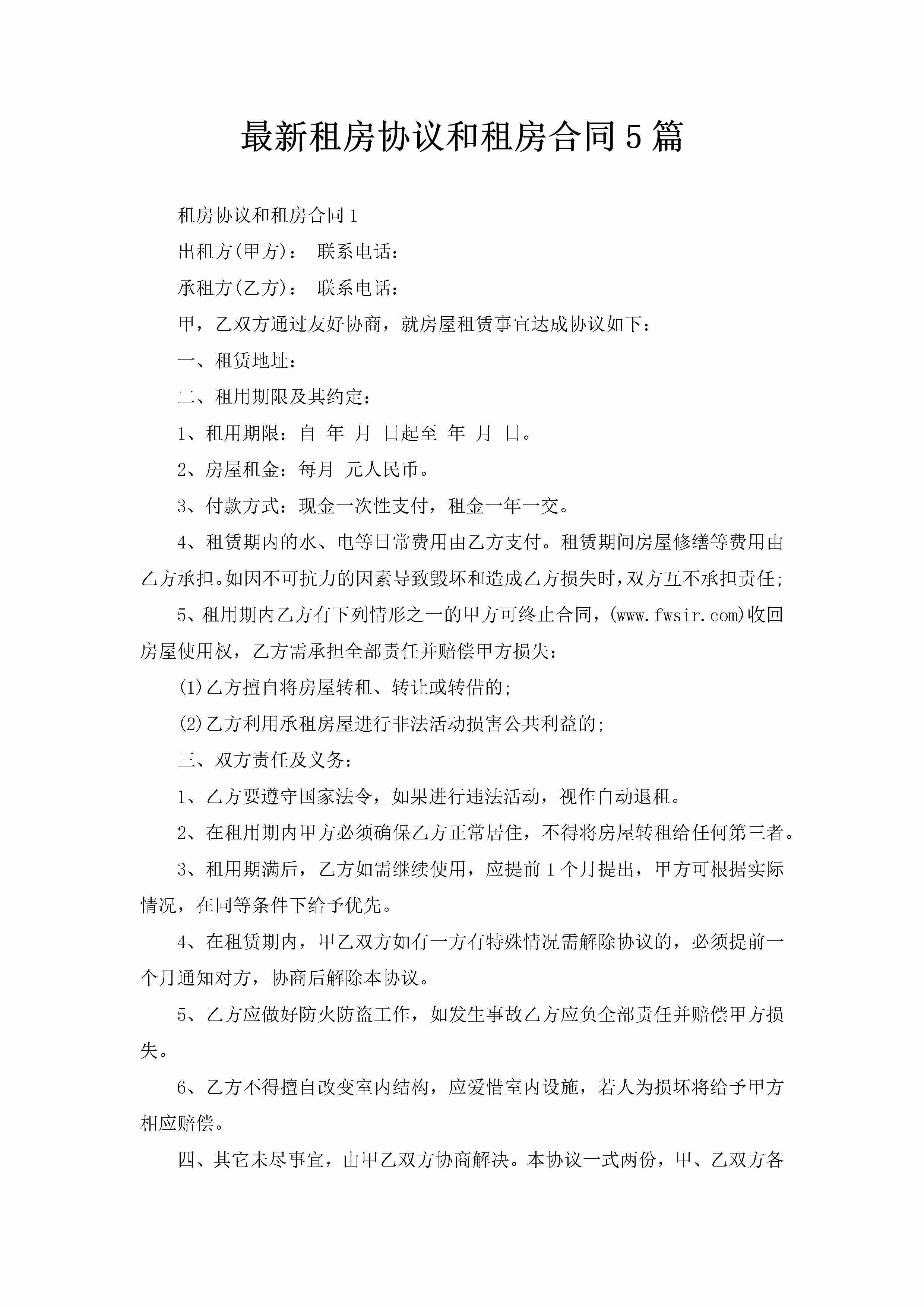 最新租房协议和租房合同5篇-聚给网