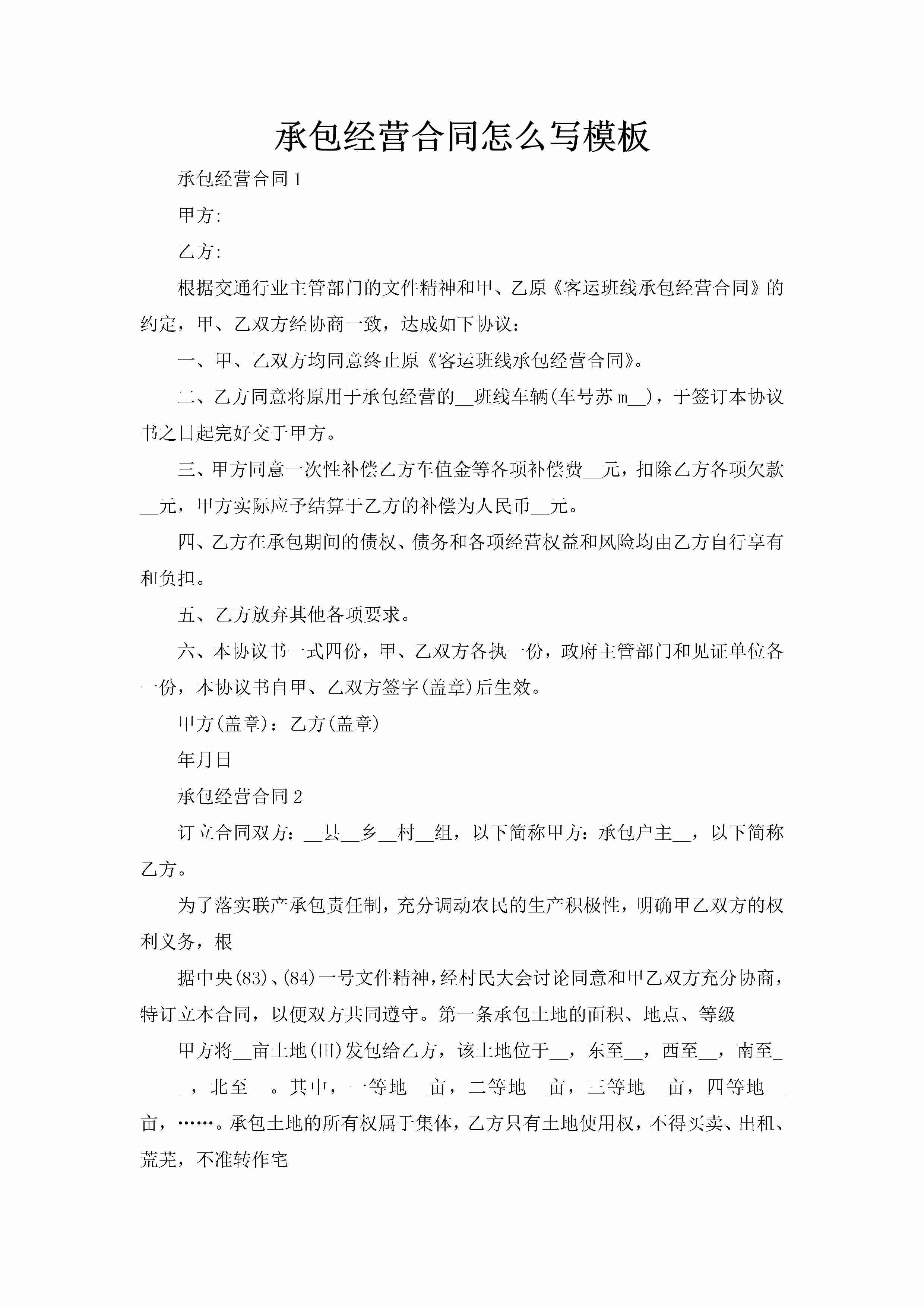 承包经营合同怎么写模板-聚给网