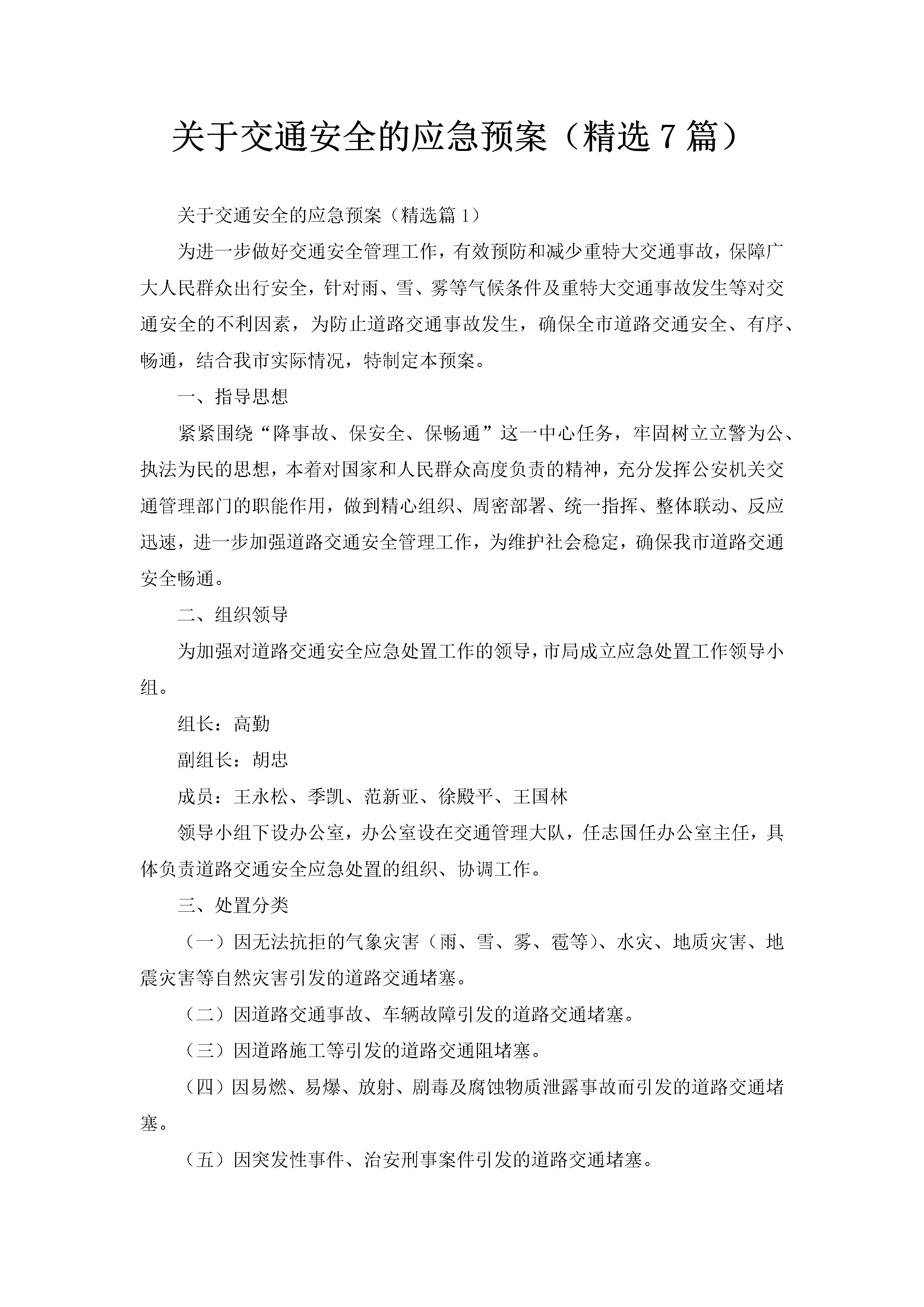 关于交通安全的应急预案（精选7篇）-聚给网