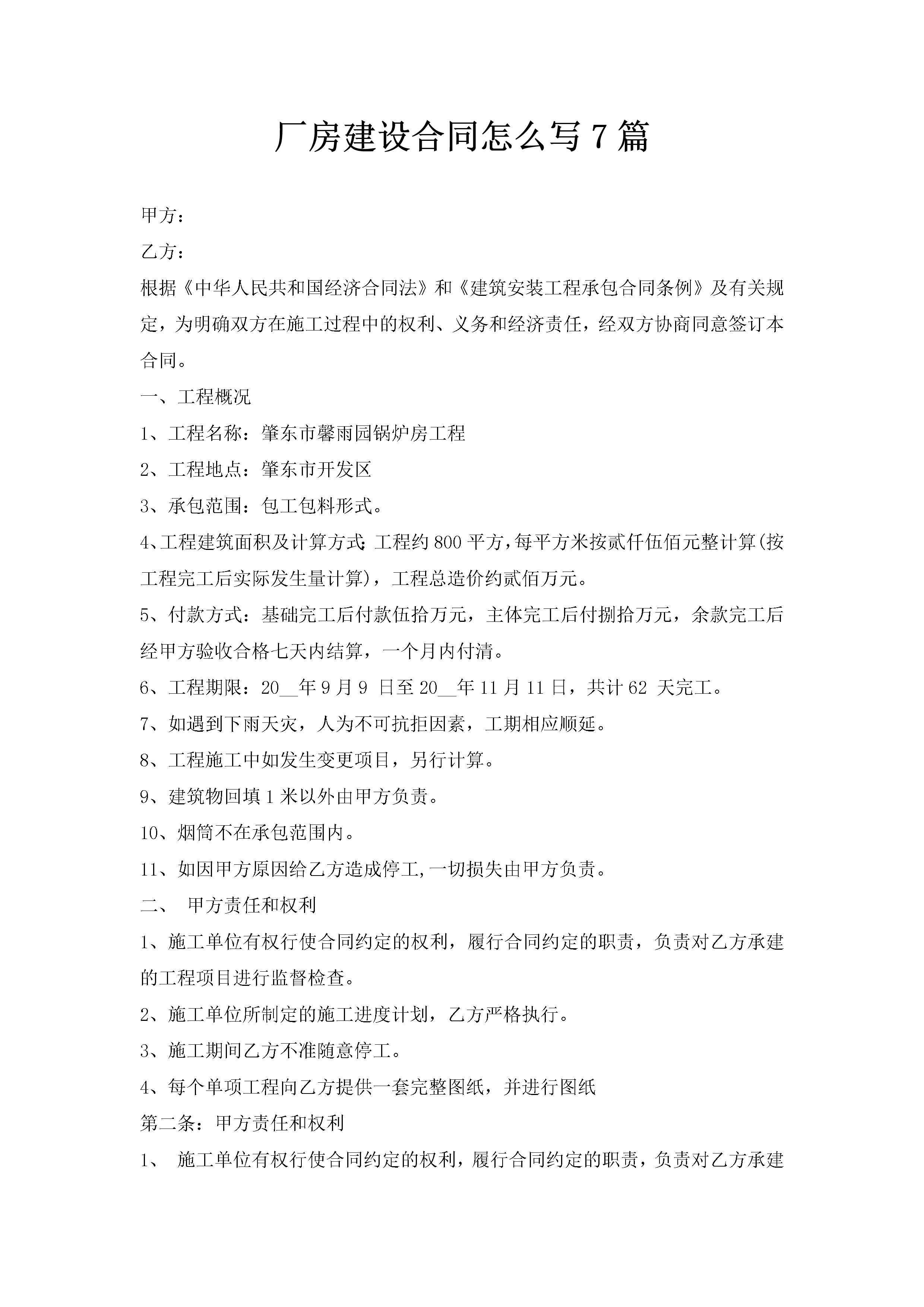 厂房建设合同怎么写7篇-聚给网