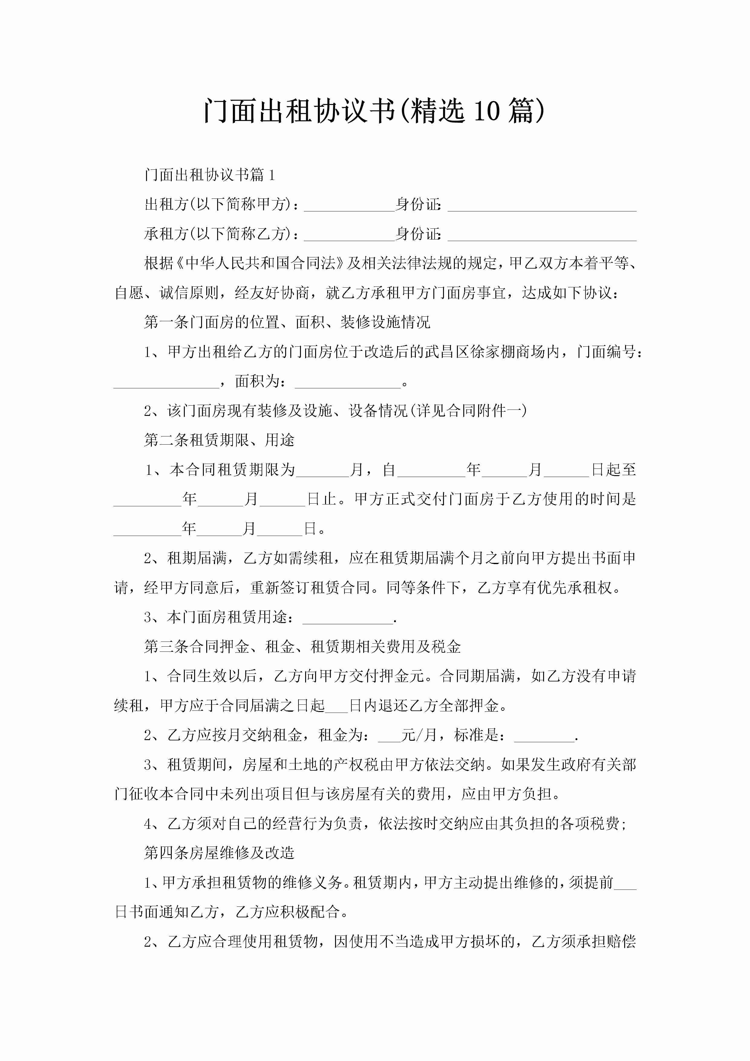 门面出租协议书(精选10篇)-聚给网