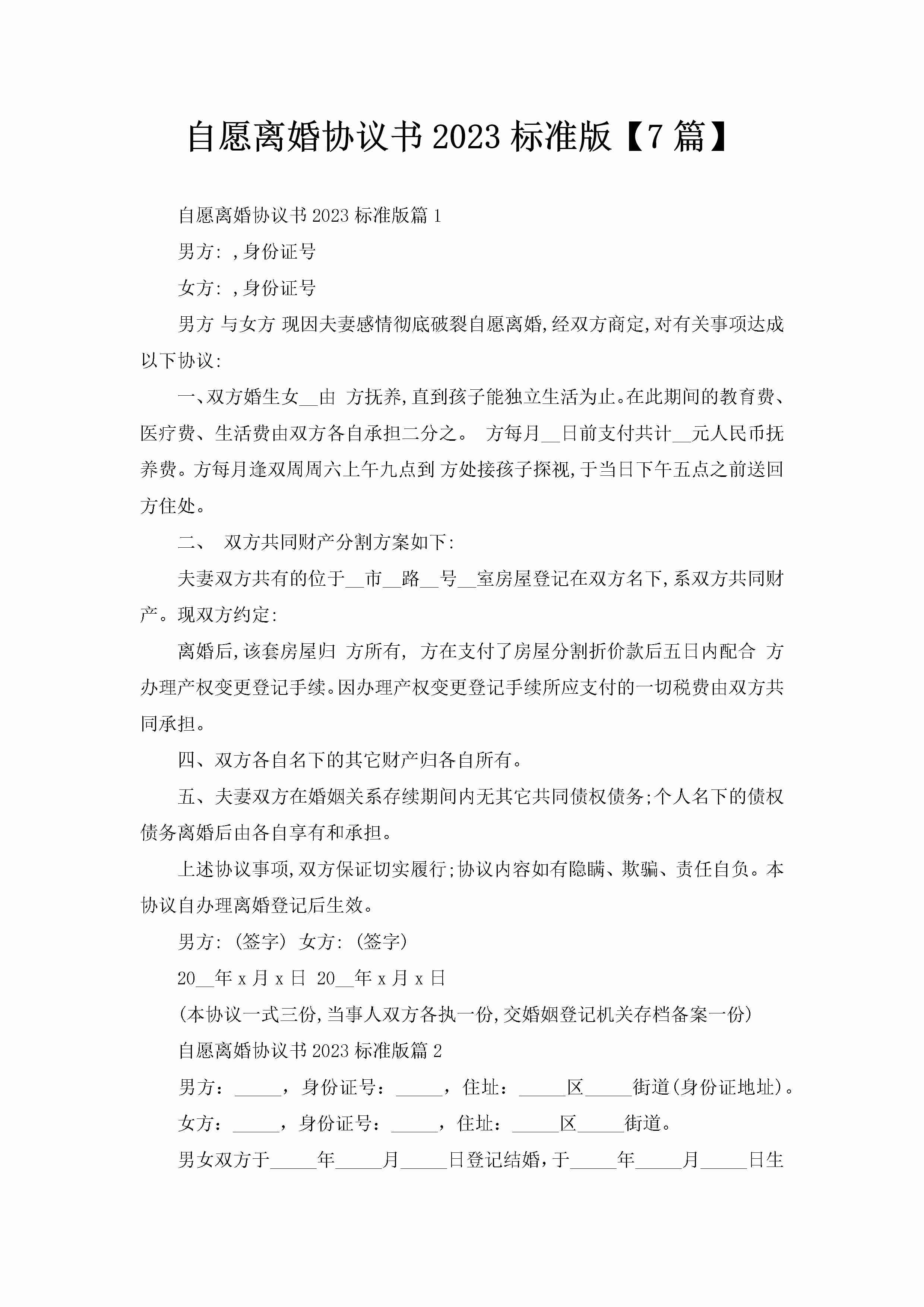 自愿离婚协议书2023标准版【7篇】-聚给网