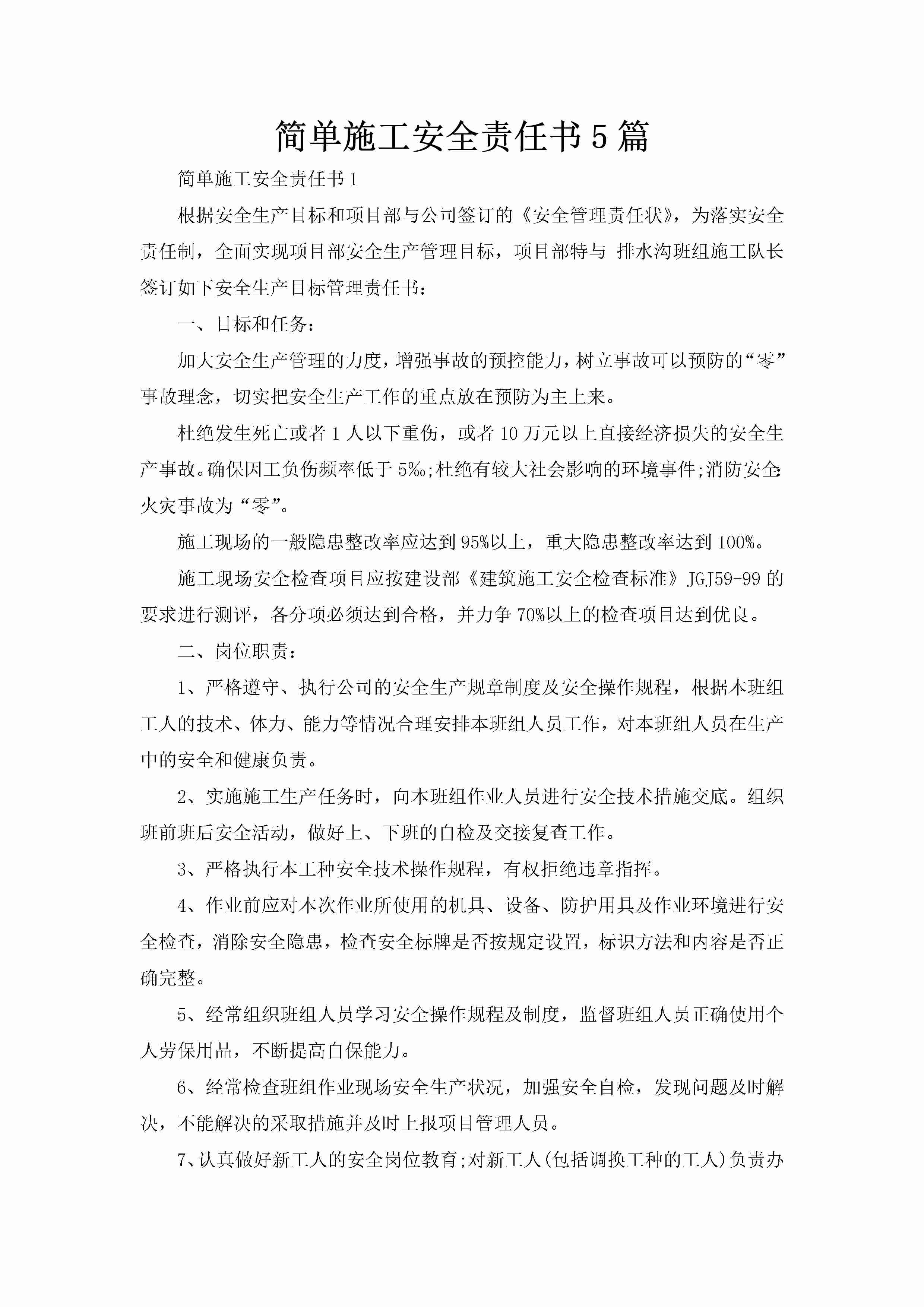 简单施工安全责任书5篇-聚给网