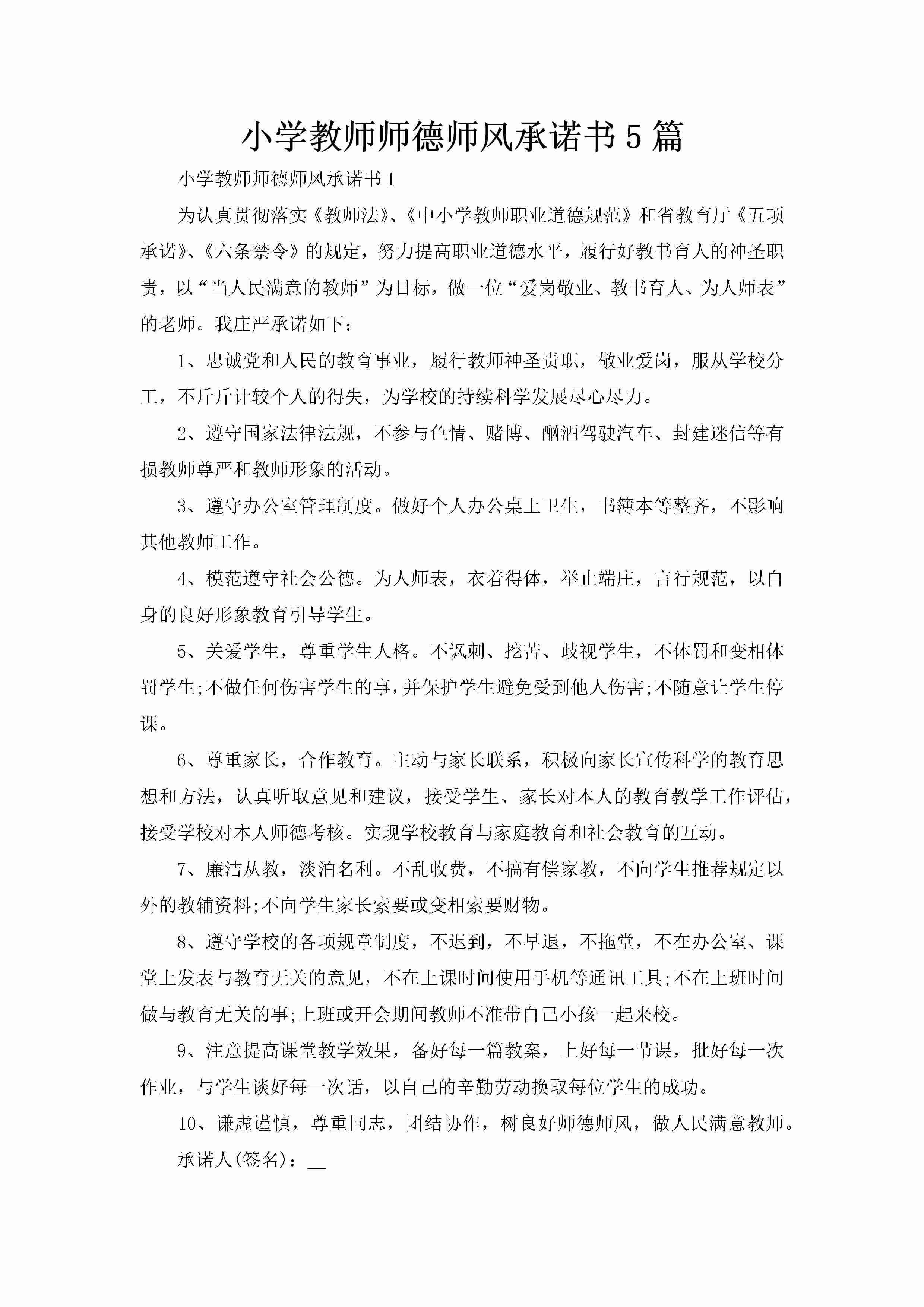 小学教师师德师风承诺书5篇-聚给网