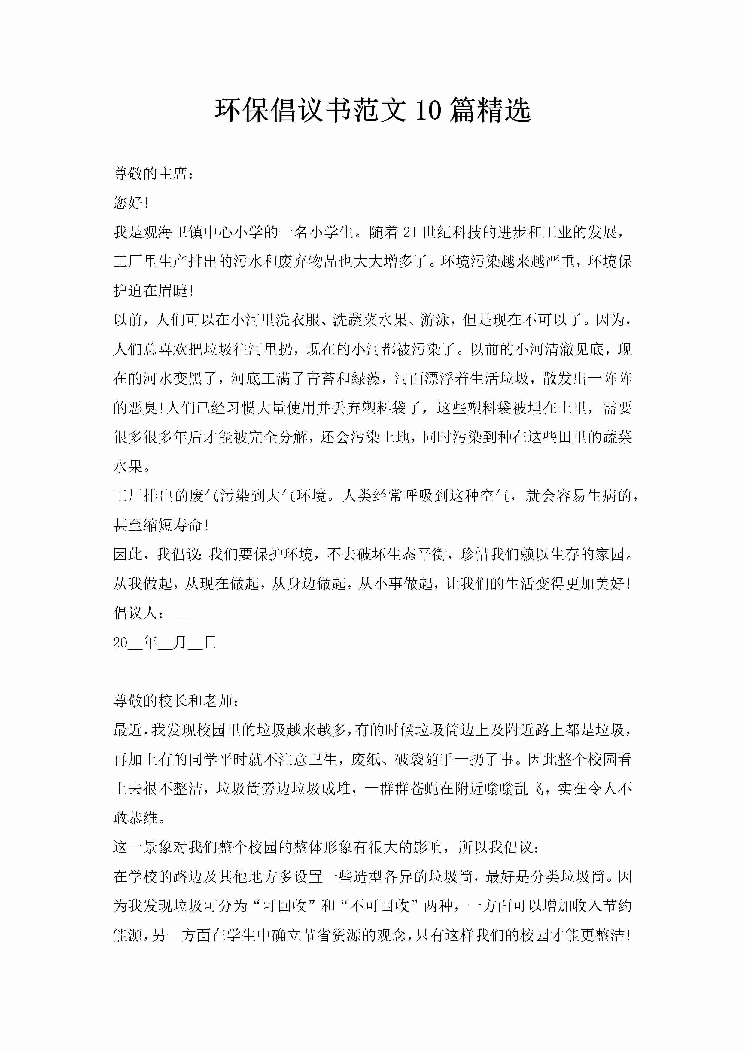 环保倡议书范文10篇精选-聚给网