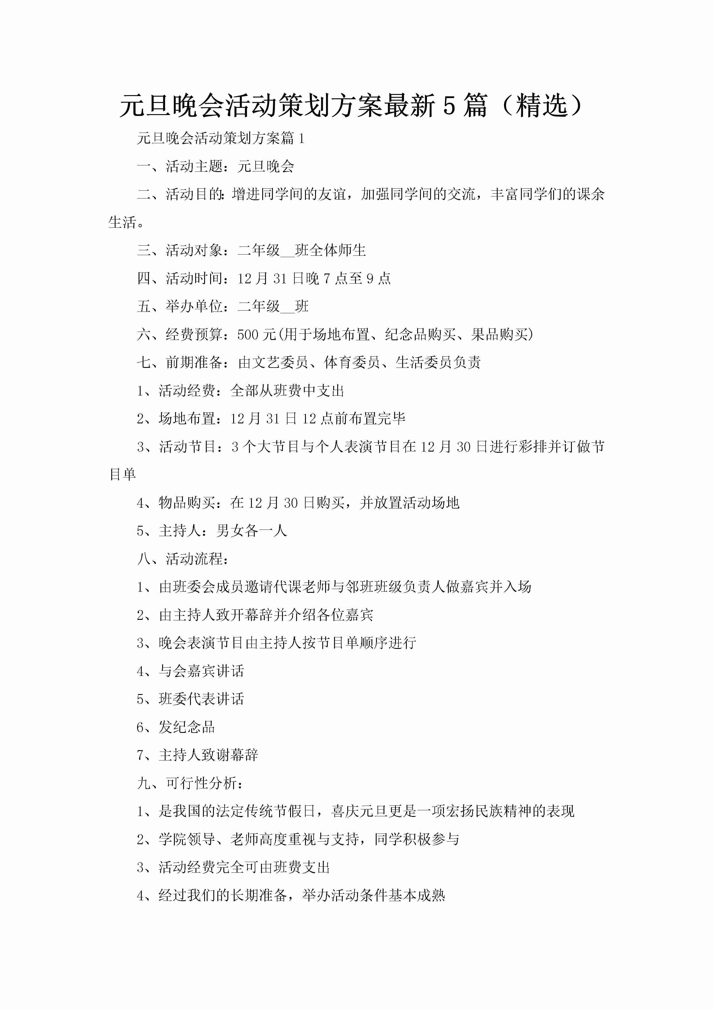 元旦晚会活动策划方案最新5篇（精选）-聚给网