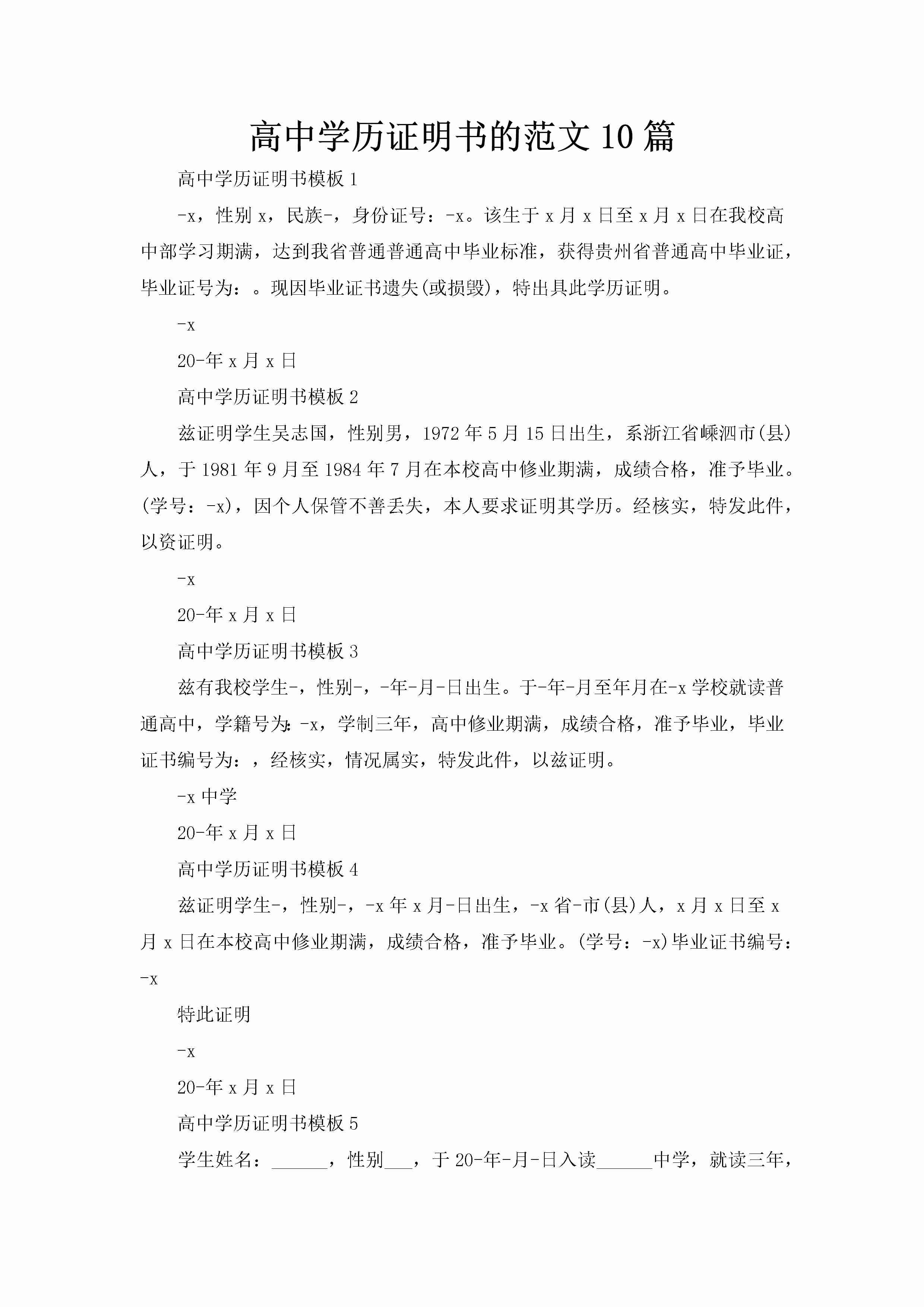 高中学历证明书的范文10篇-聚给网