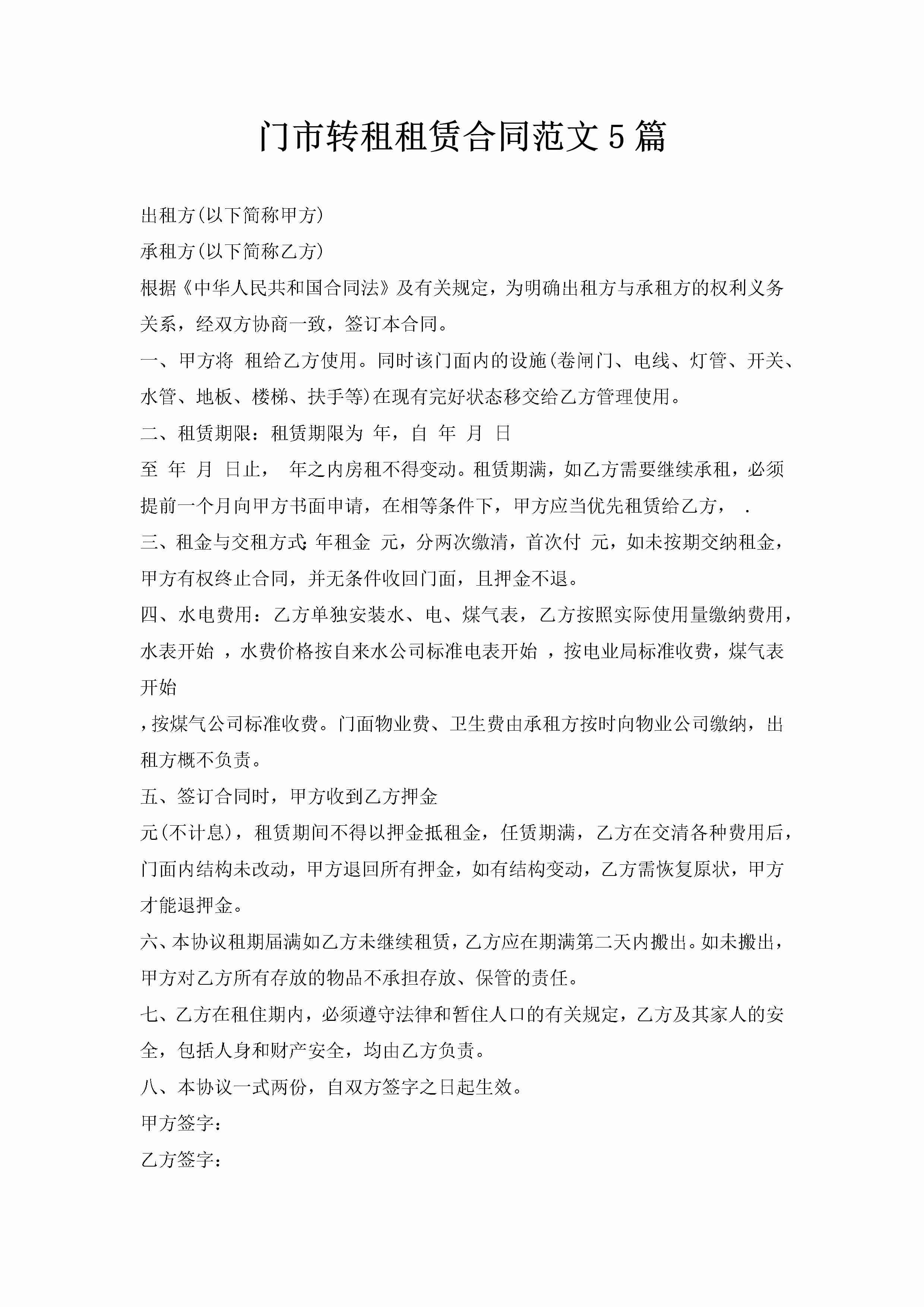 门市转租租赁合同范文5篇-聚给网