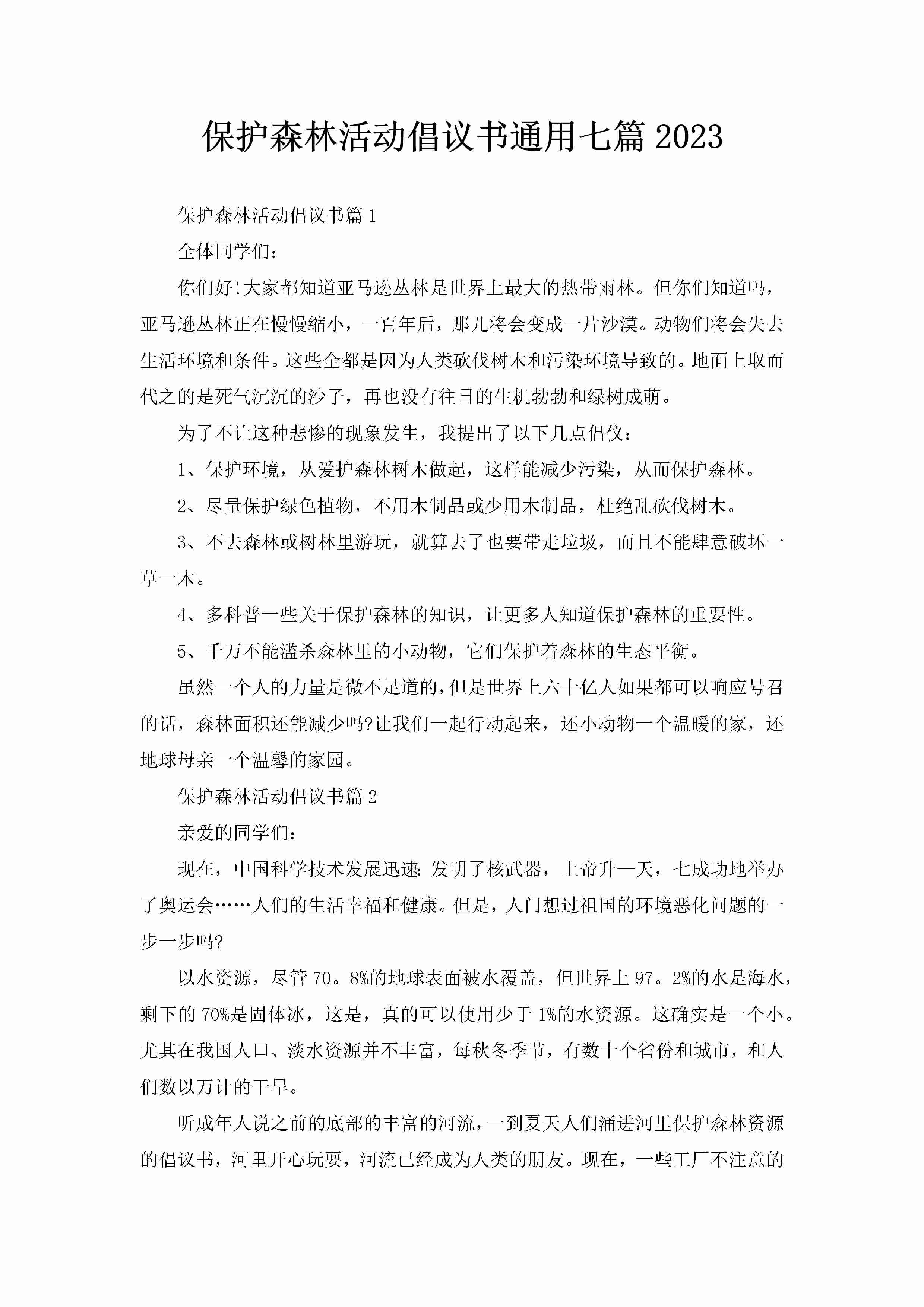 保护森林活动倡议书通用七篇2023-聚给网