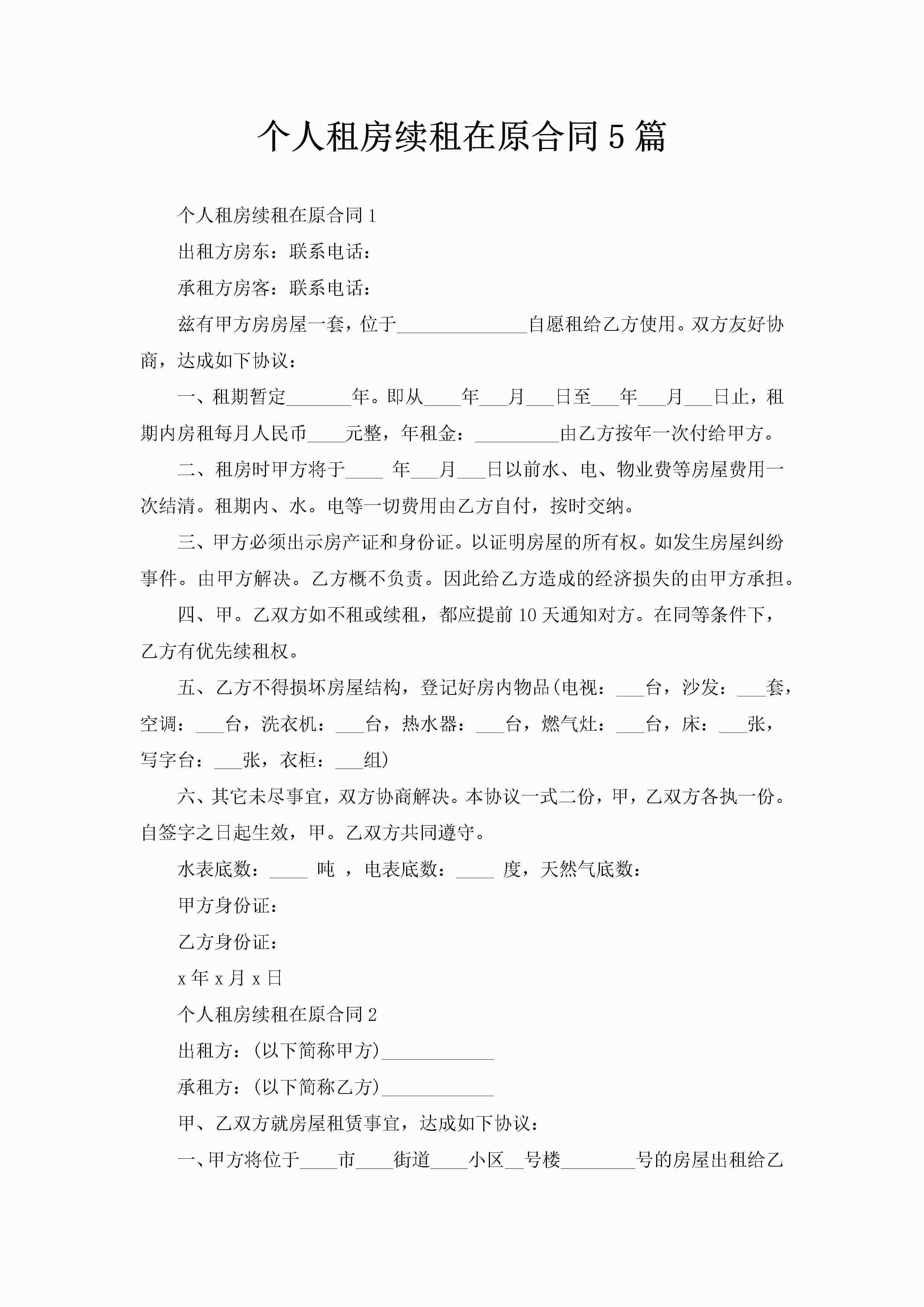 个人租房续租在原合同5篇-聚给网