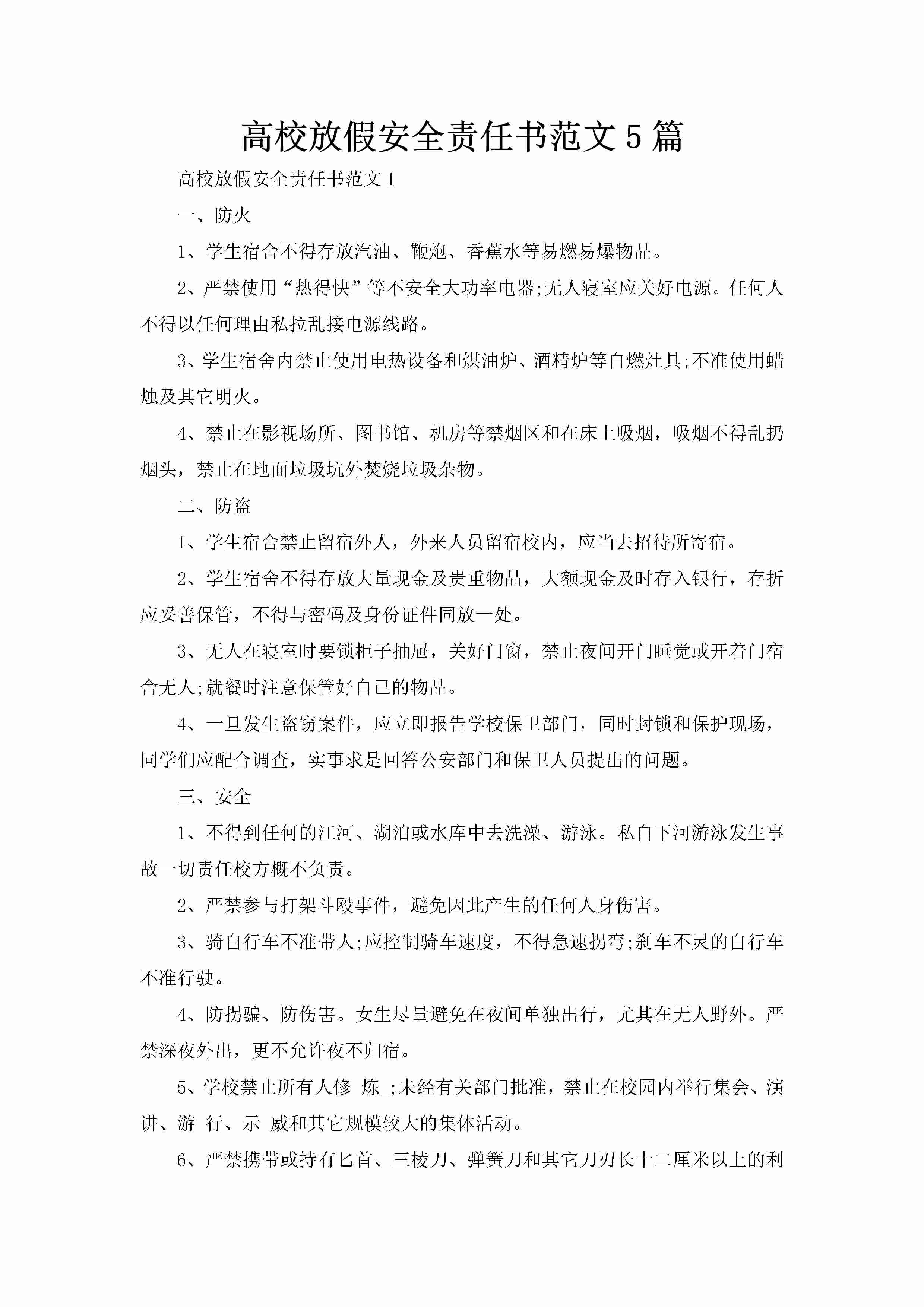 高校放假安全责任书范文5篇-聚给网