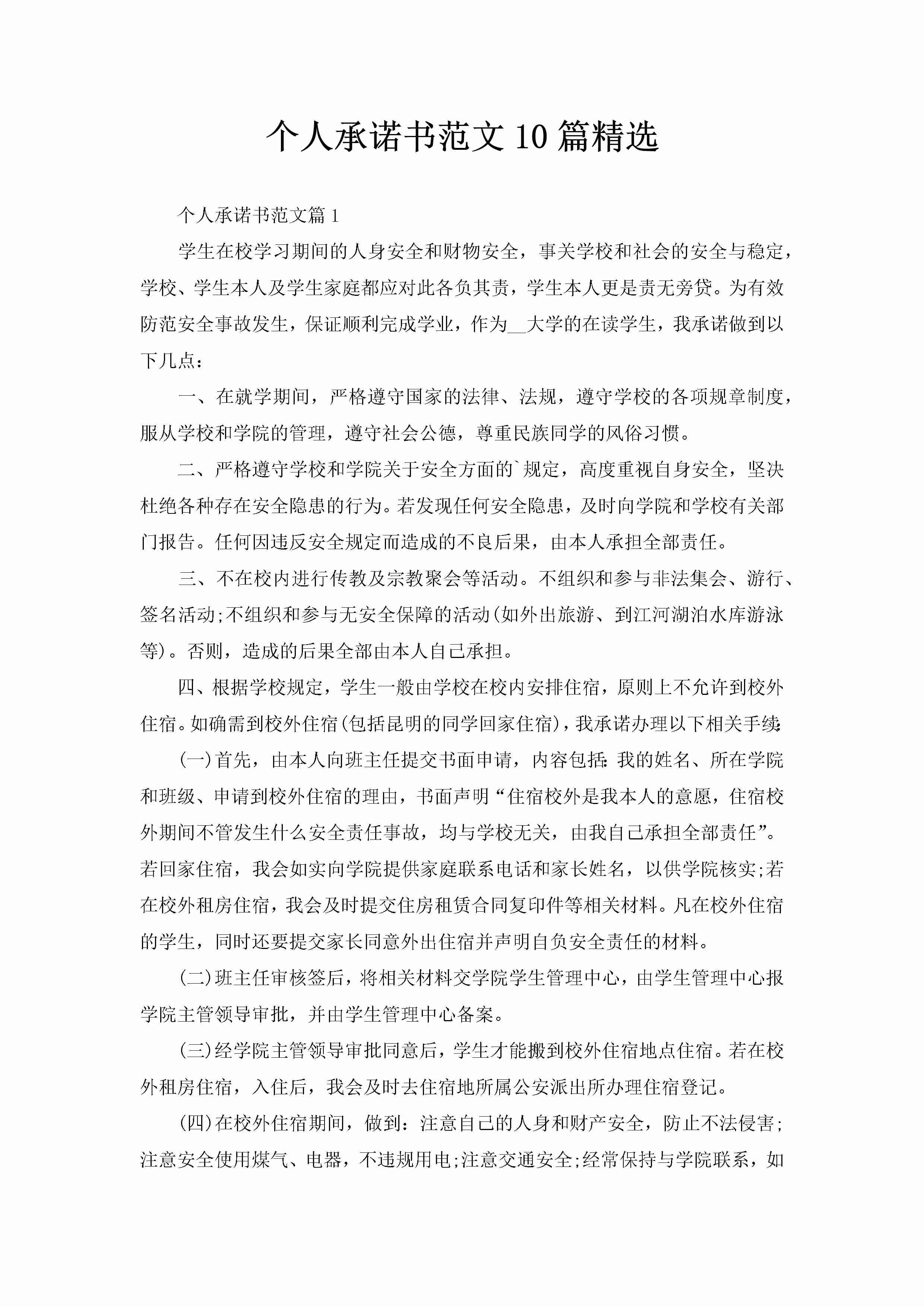 个人承诺书范文10篇精选-聚给网