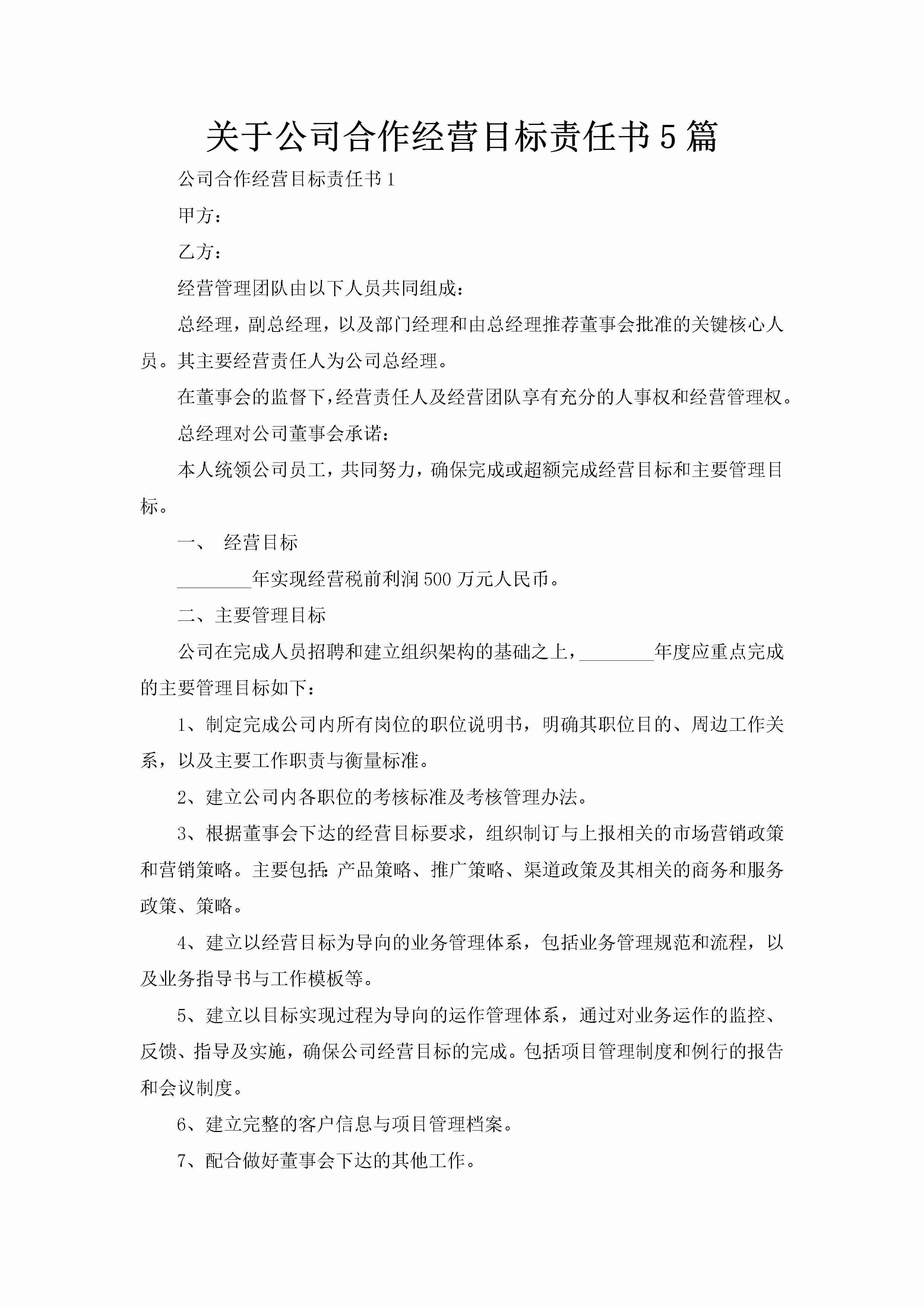 关于公司合作经营目标责任书5篇-聚给网