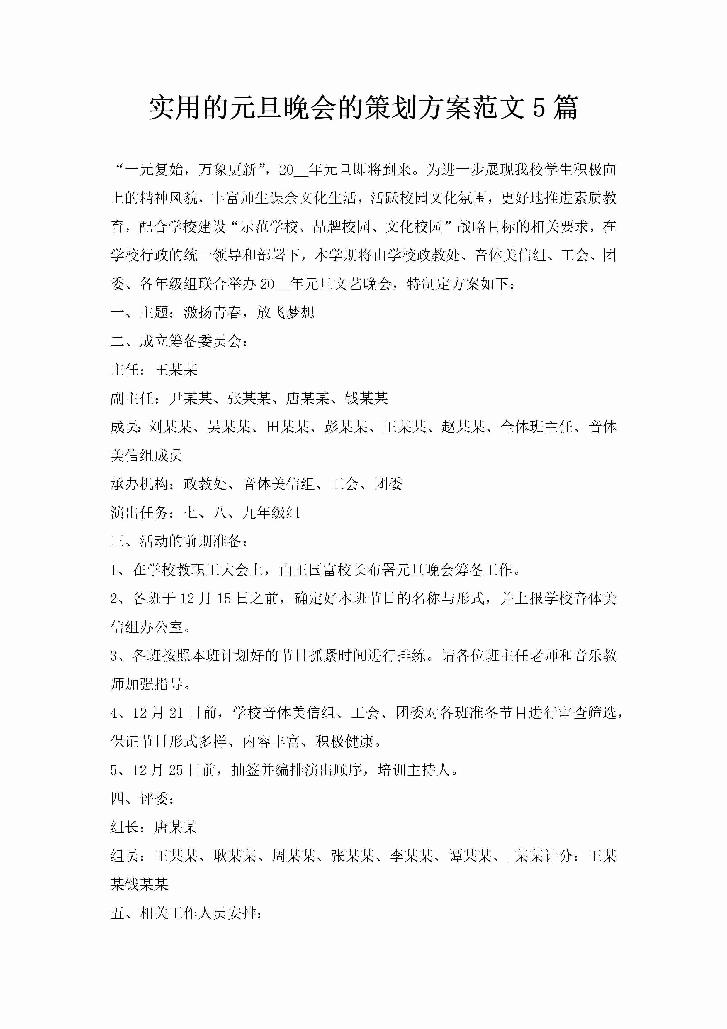 实用的元旦晚会的策划方案范文5篇-聚给网