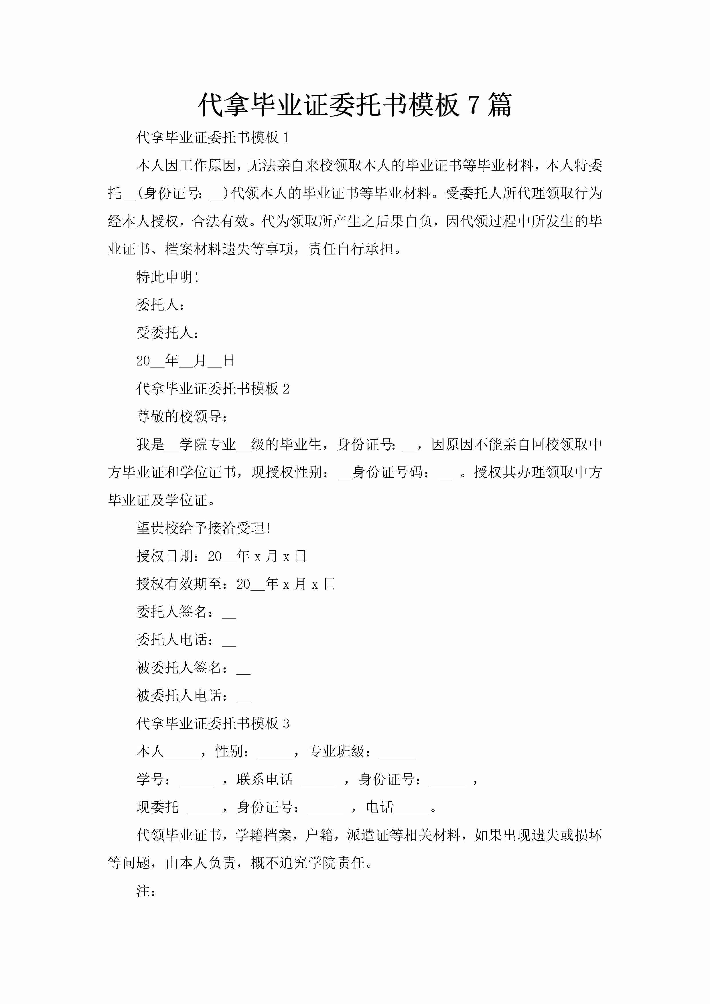 代拿毕业证委托书模板7篇-聚给网