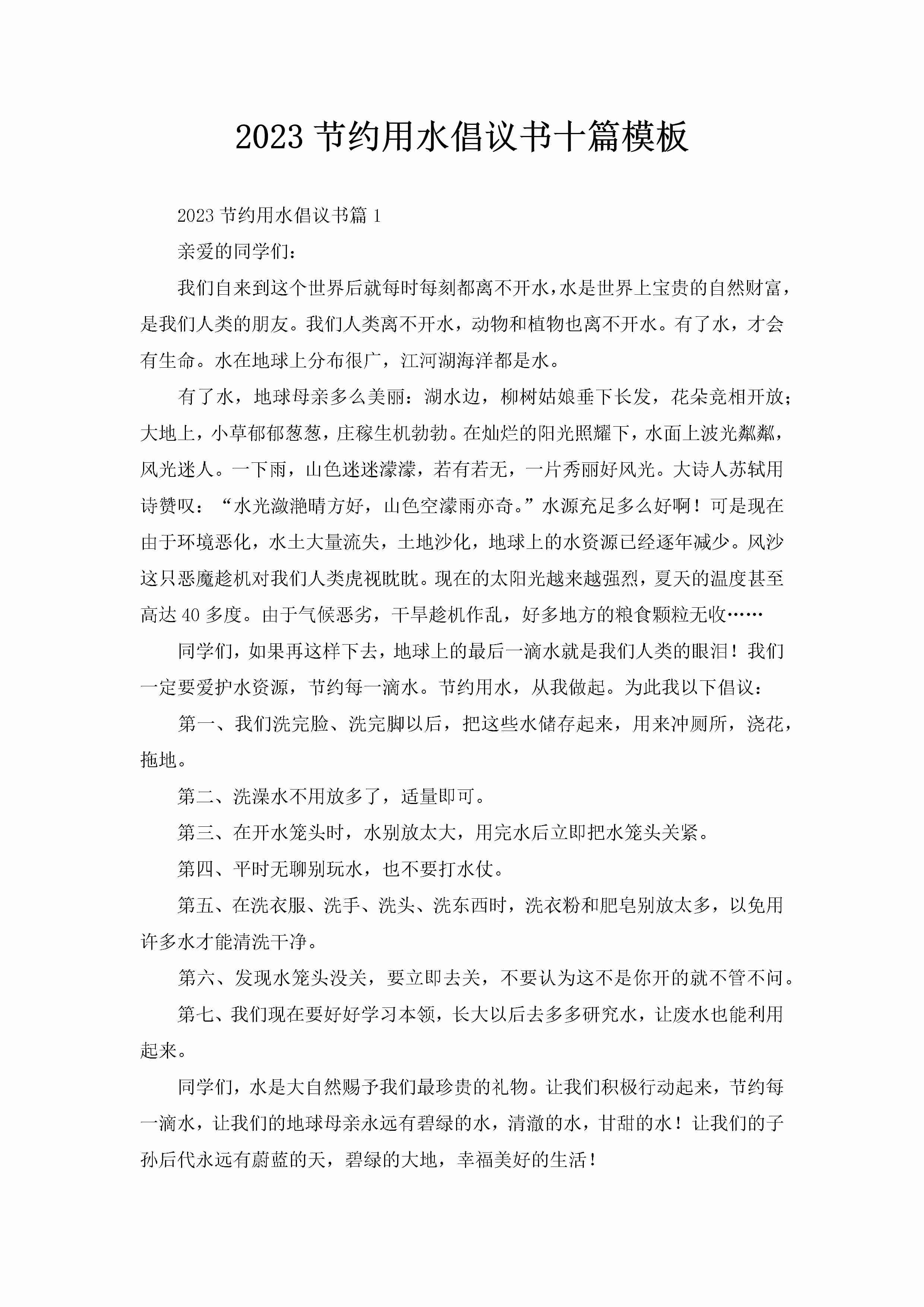 2023节约用水倡议书十篇模板-聚给网