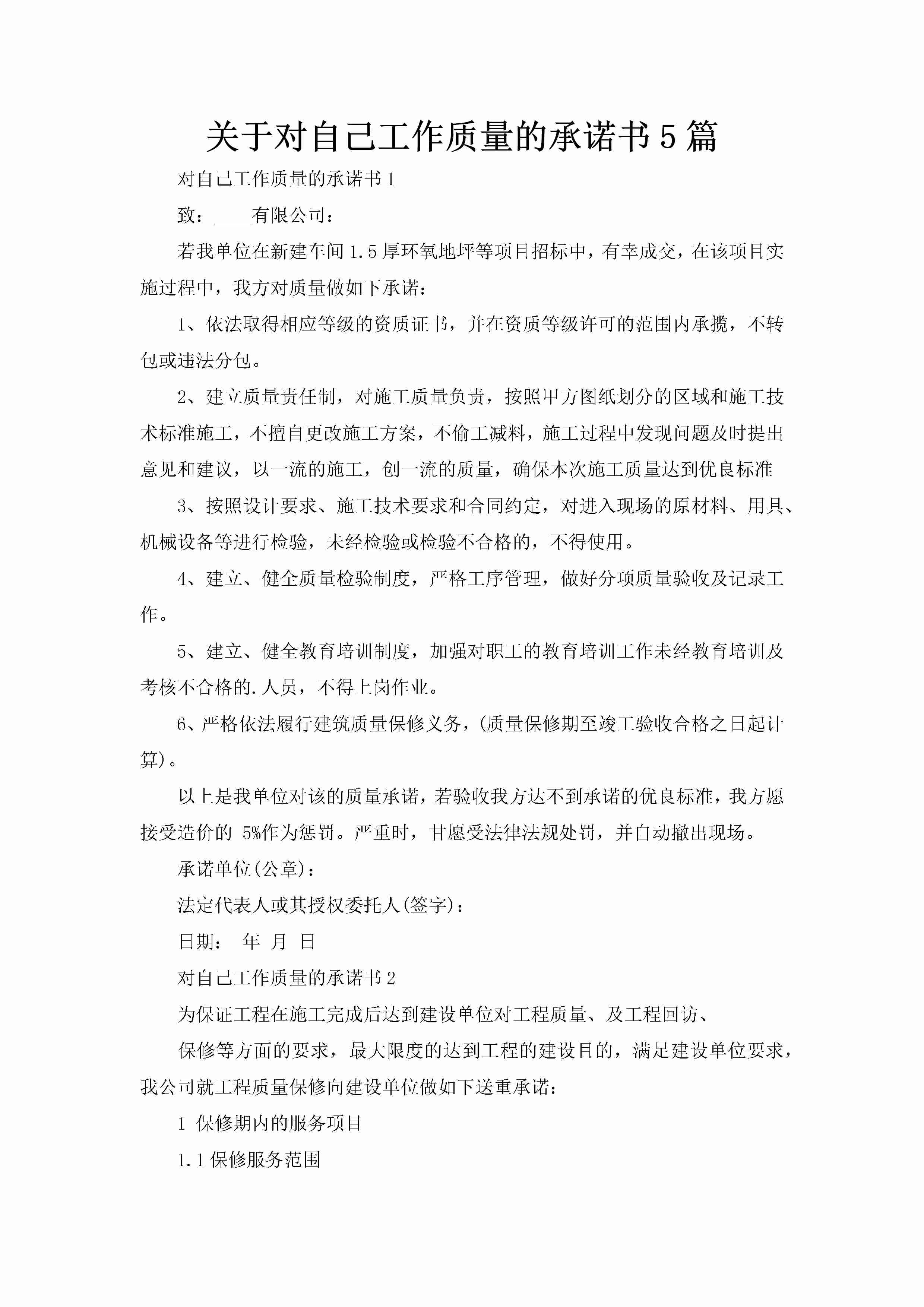 关于对自己工作质量的承诺书5篇-聚给网