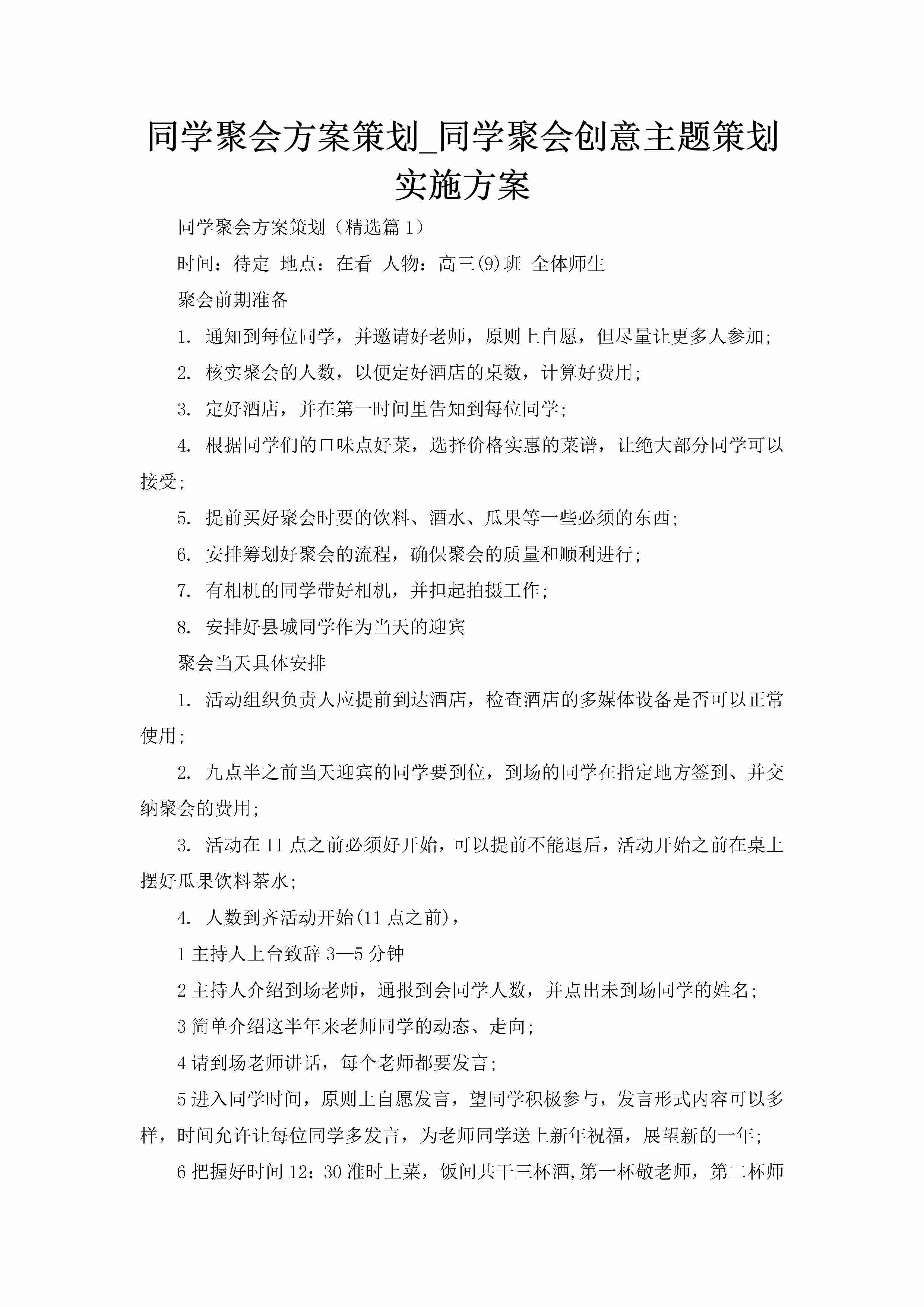 同学聚会方案策划_同学聚会创意主题策划实施方案-聚给网