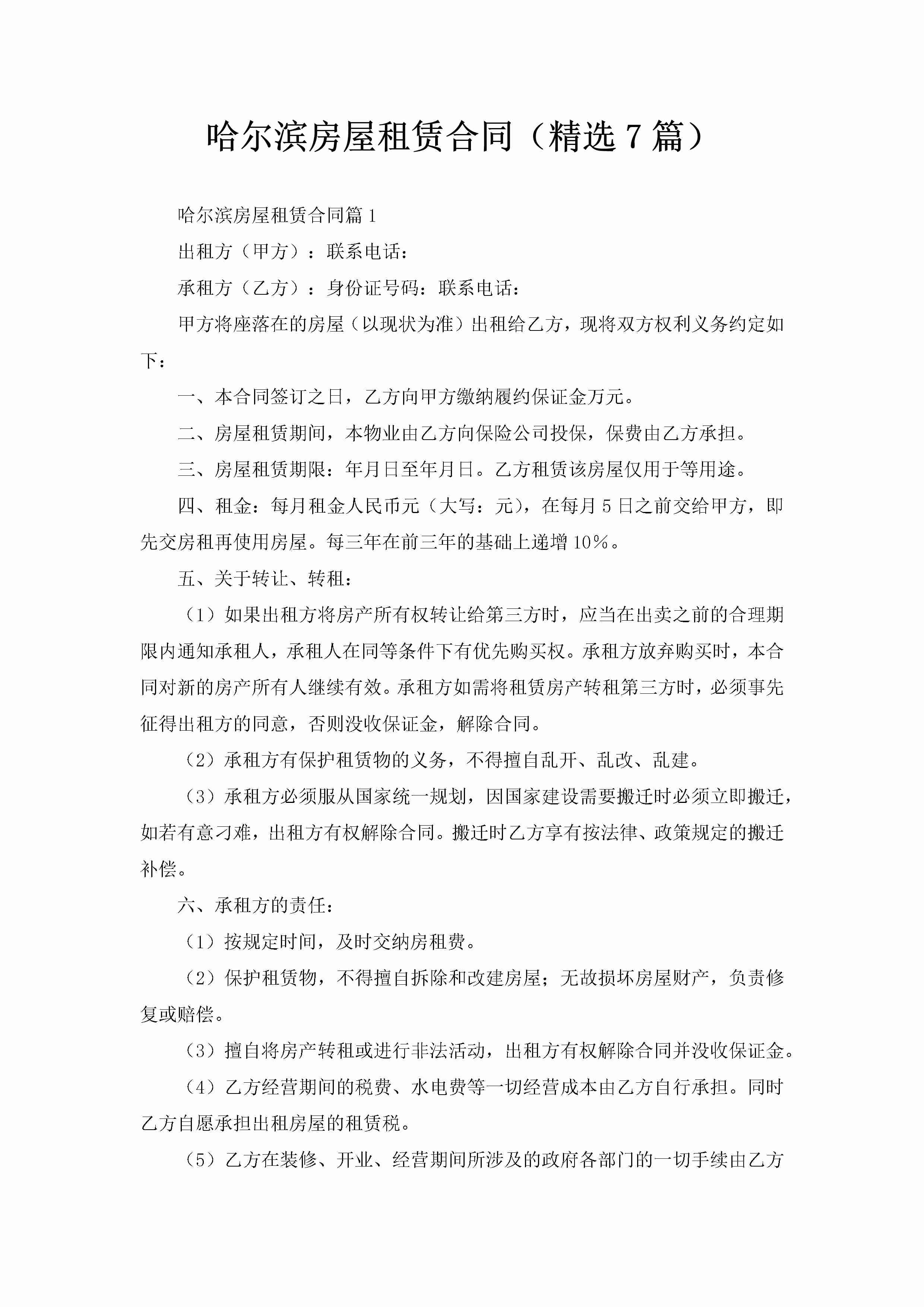 哈尔滨房屋租赁合同（精选7篇）-聚给网