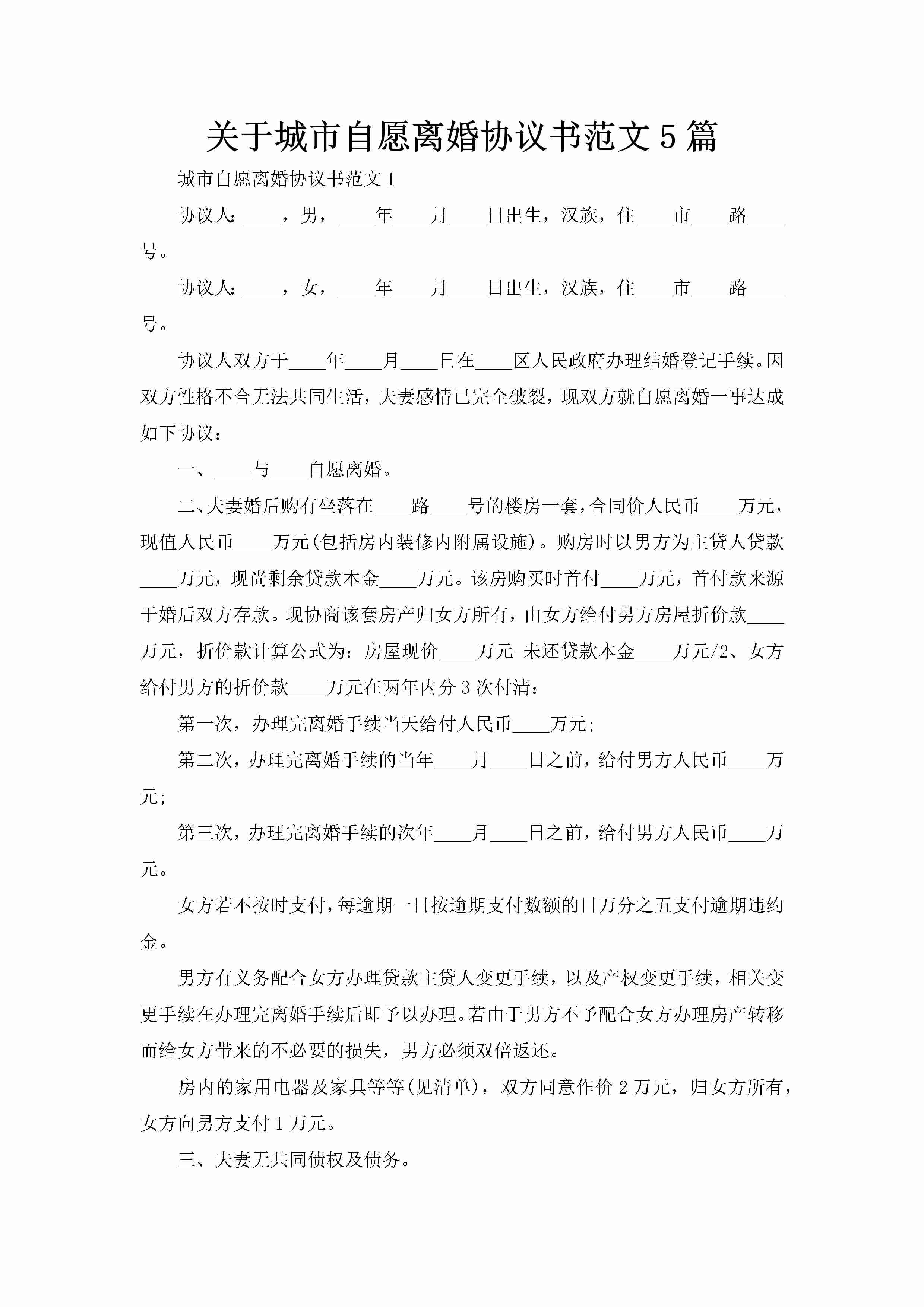 关于城市自愿离婚协议书范文5篇-聚给网