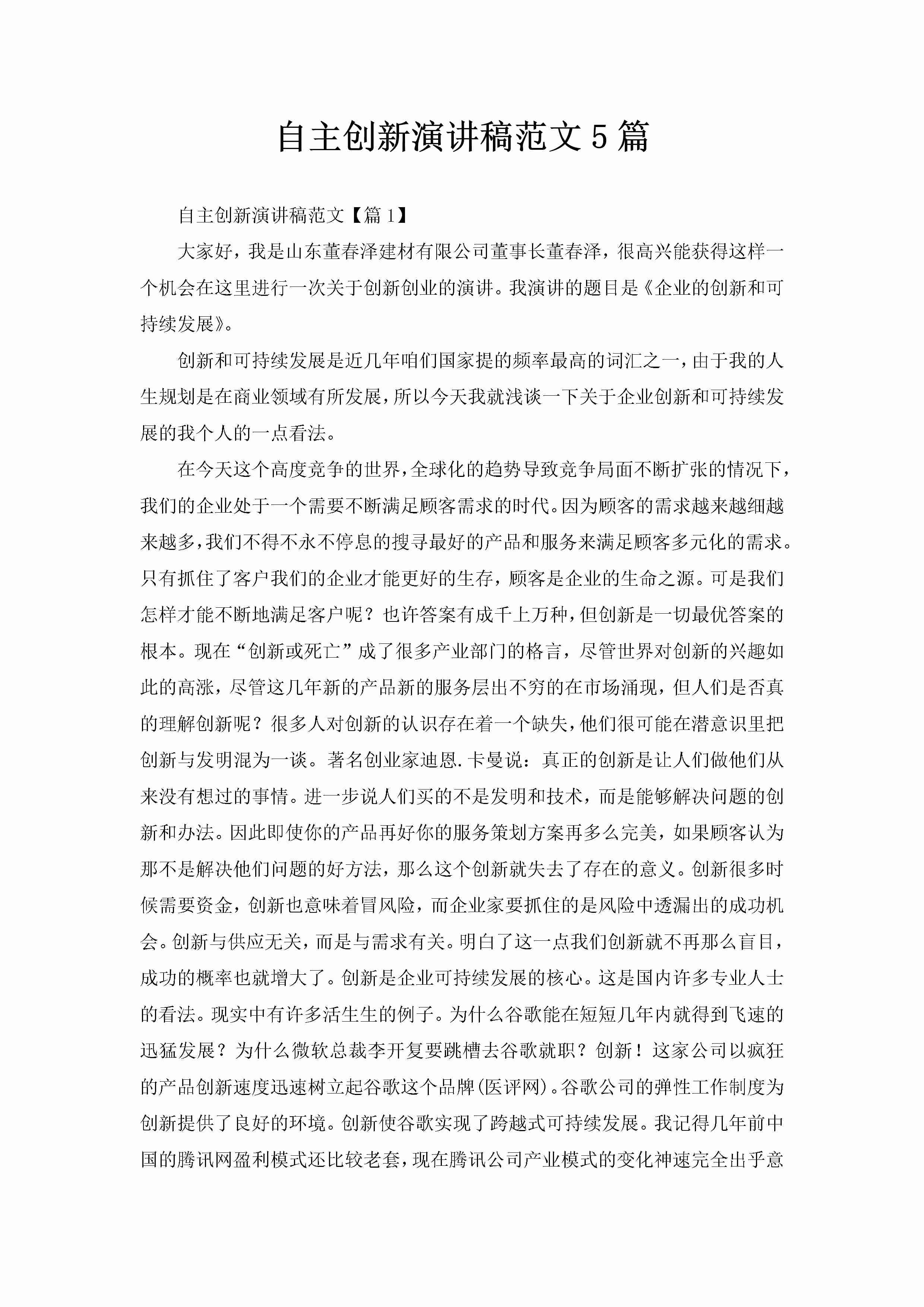 自主创新演讲稿范文5篇-聚给网