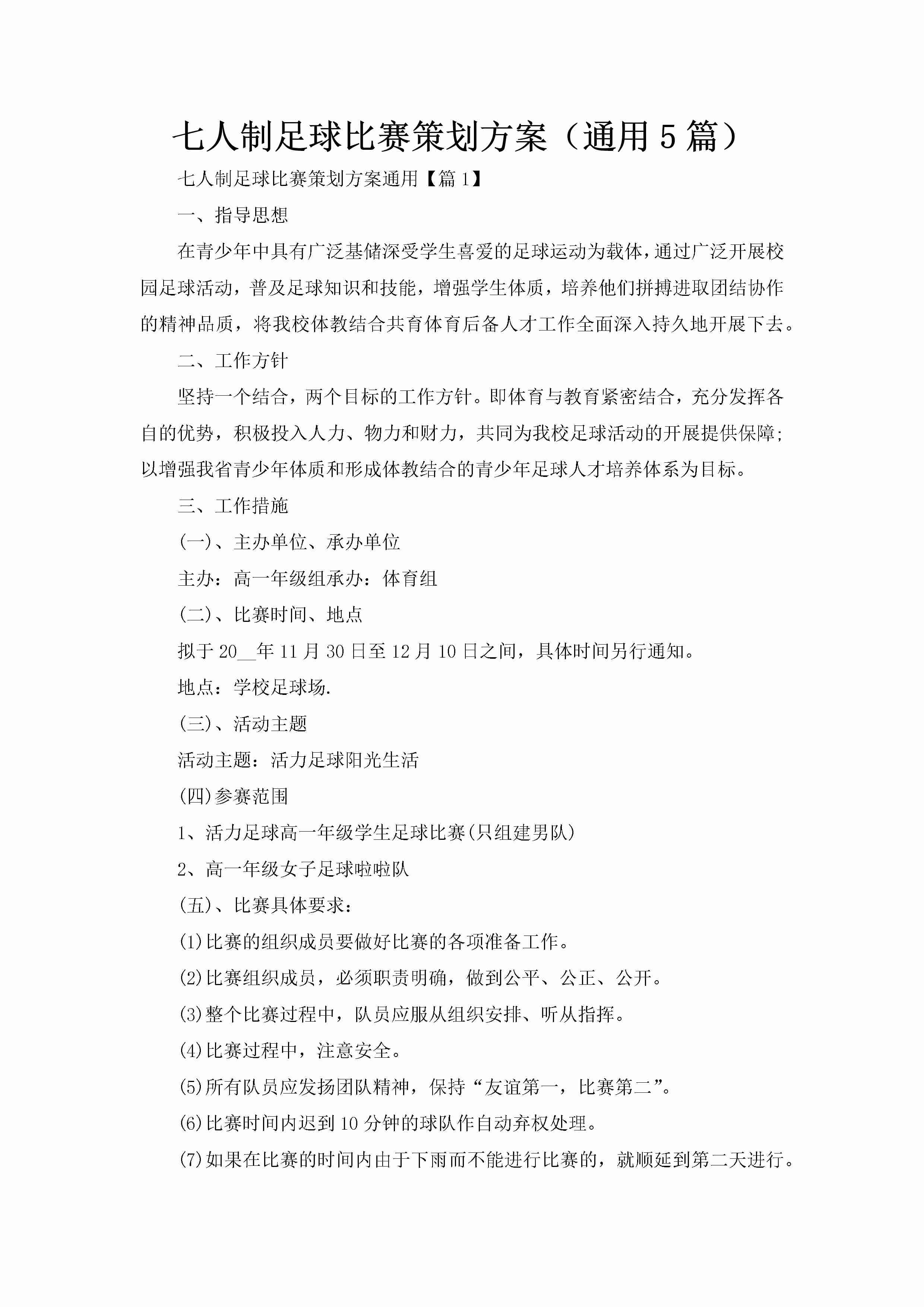 七人制足球比赛策划方案（通用5篇）-聚给网