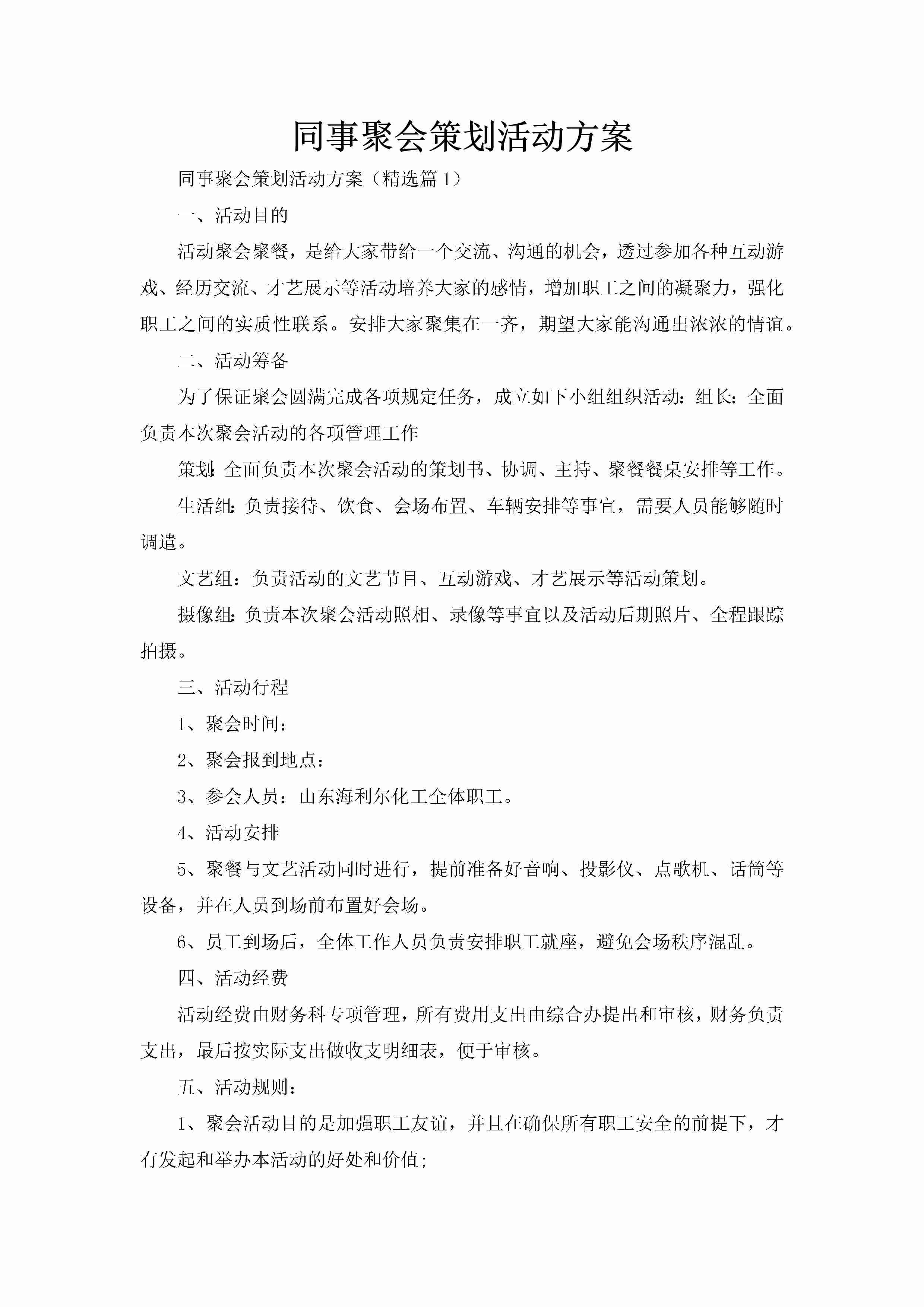 同事聚会策划活动方案-聚给网