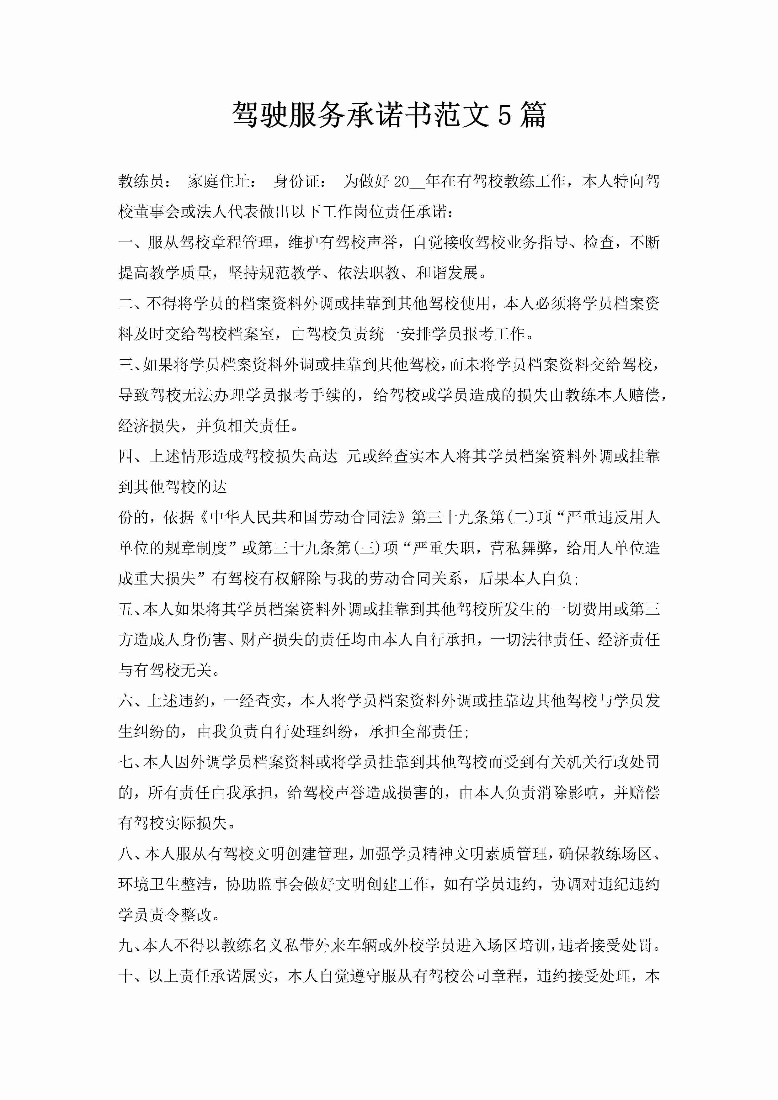 驾驶服务承诺书范文5篇-聚给网