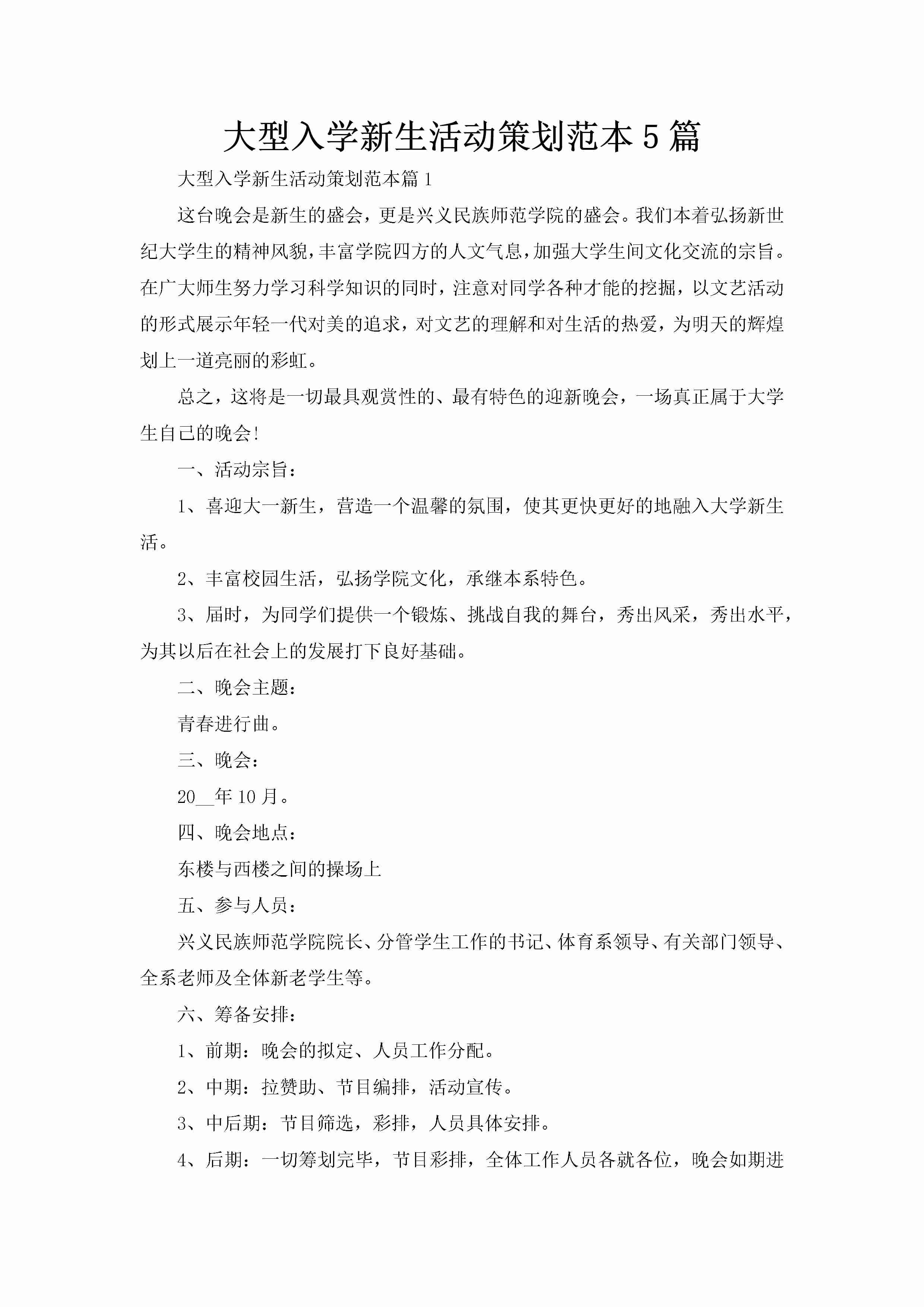 大型入学新生活动策划范本5篇-聚给网