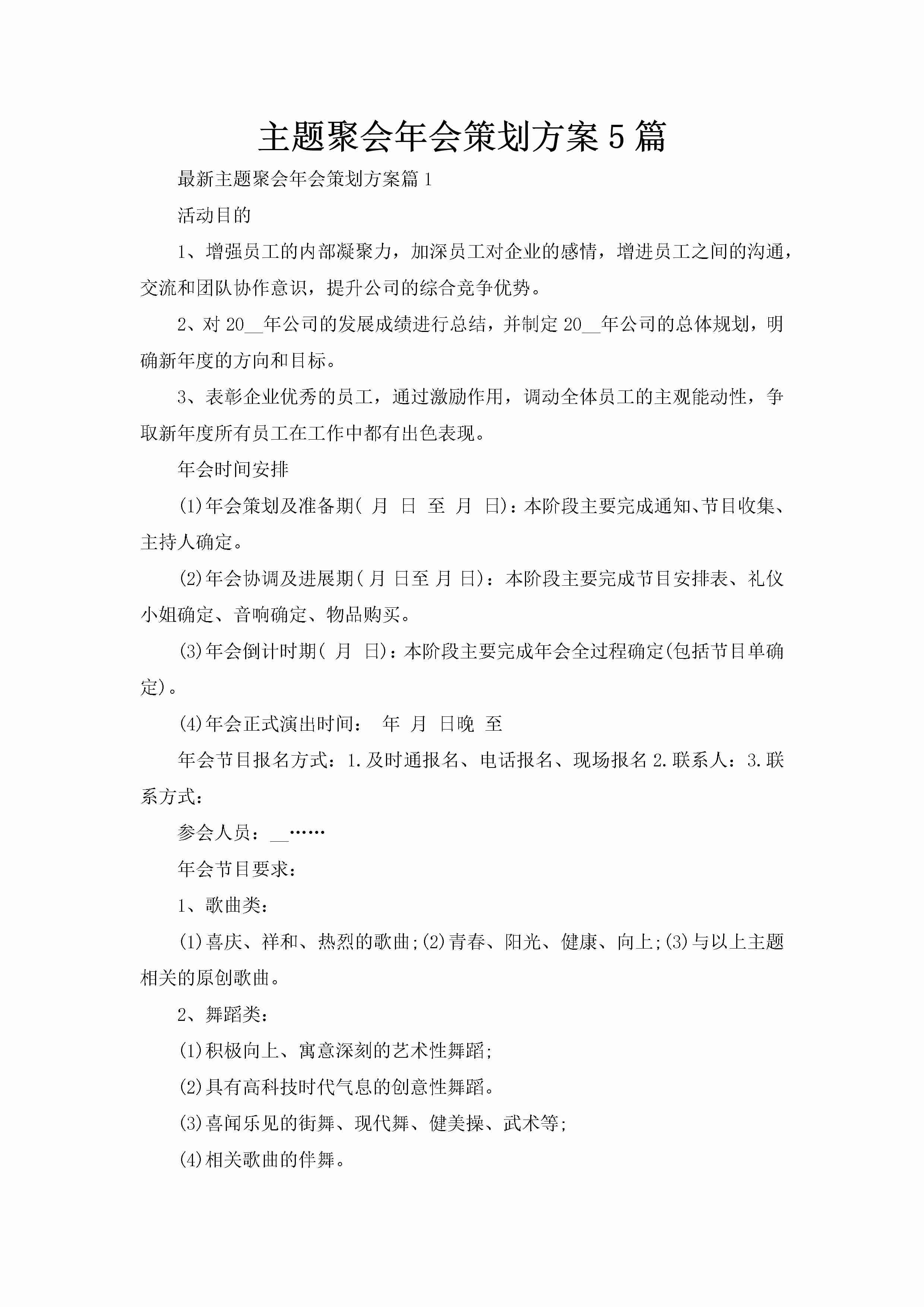 主题聚会年会策划方案5篇-聚给网