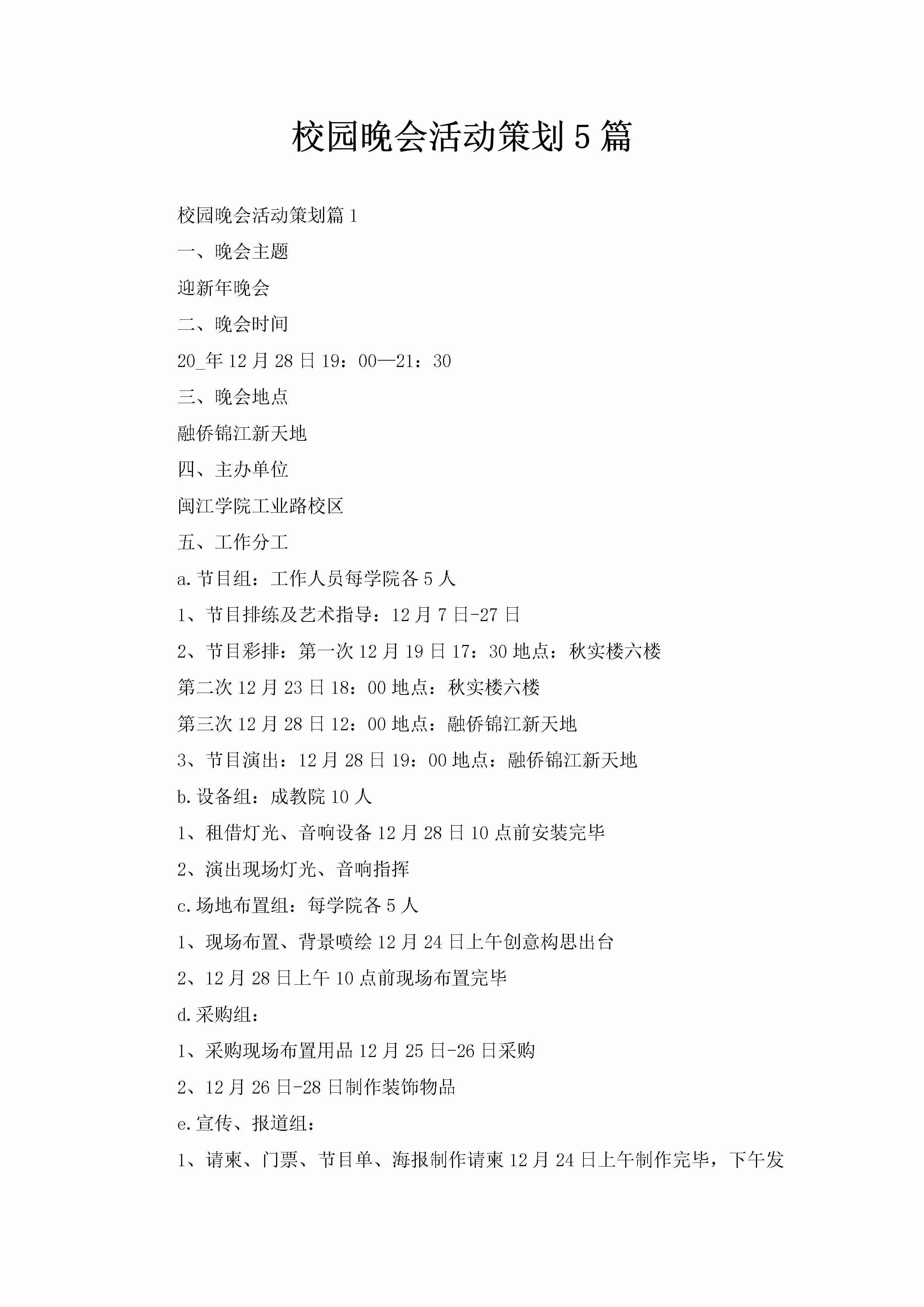 校园晚会活动策划5篇-聚给网