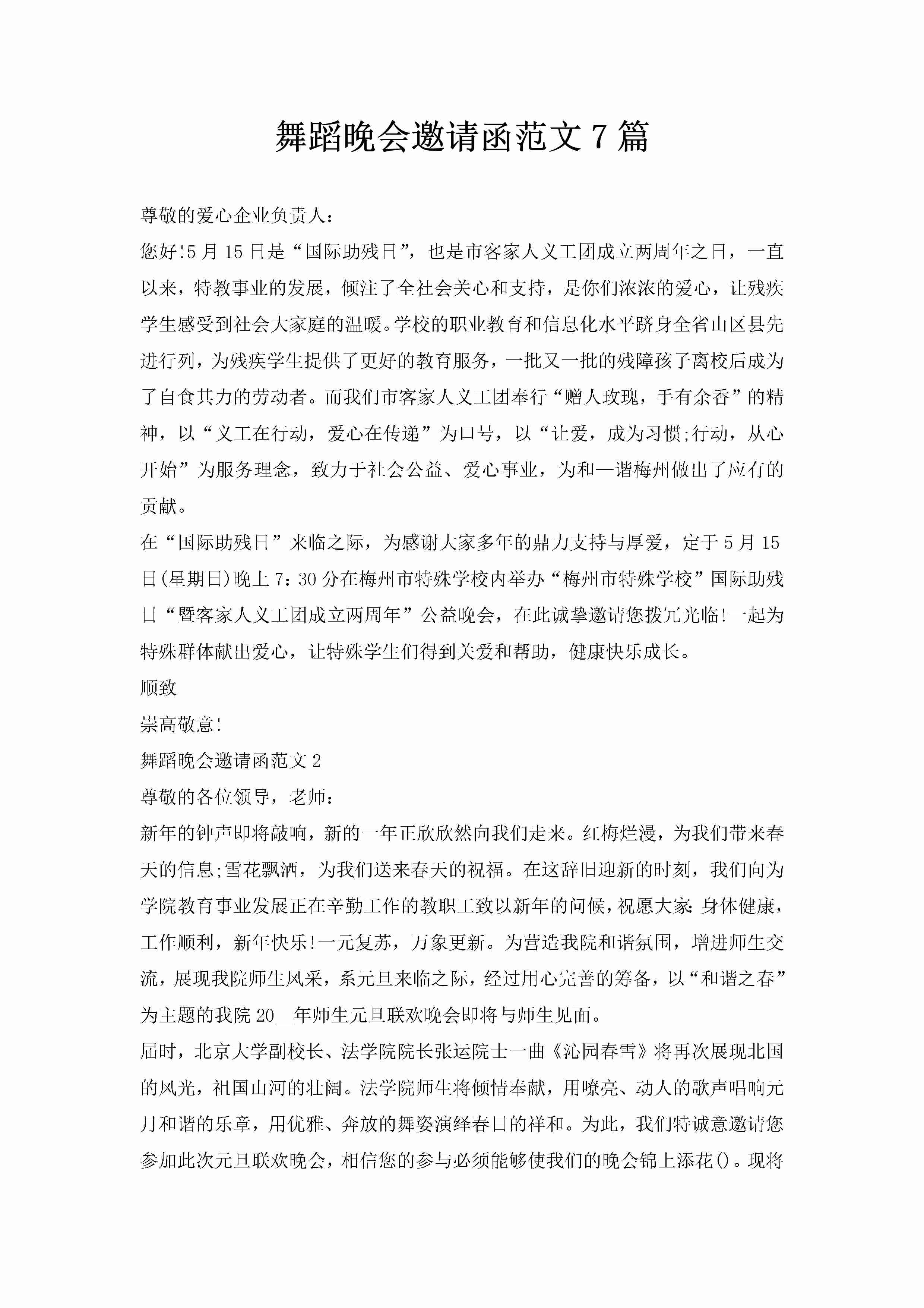 舞蹈晚会邀请函范文7篇-聚给网