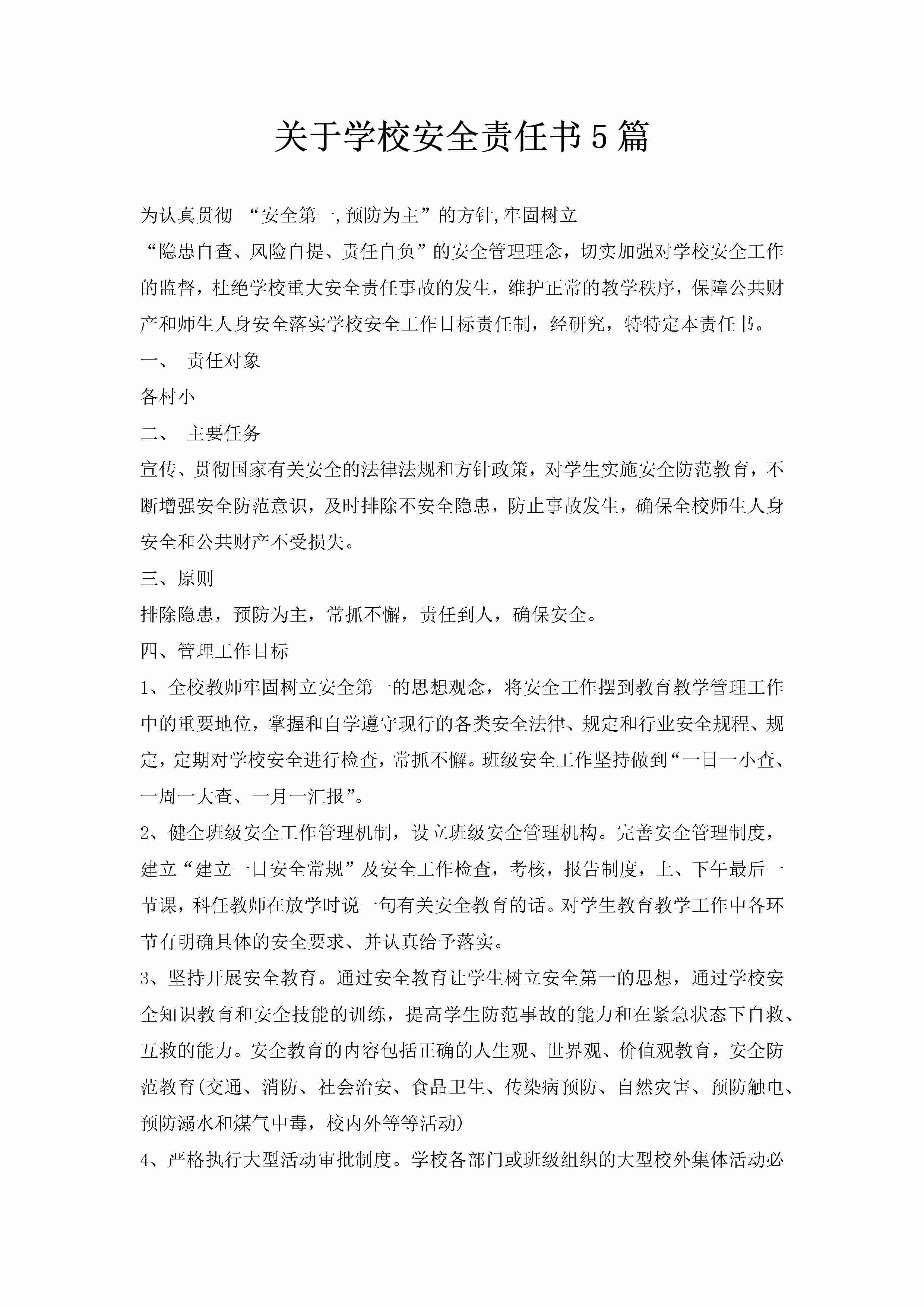 关于学校安全责任书5篇-聚给网