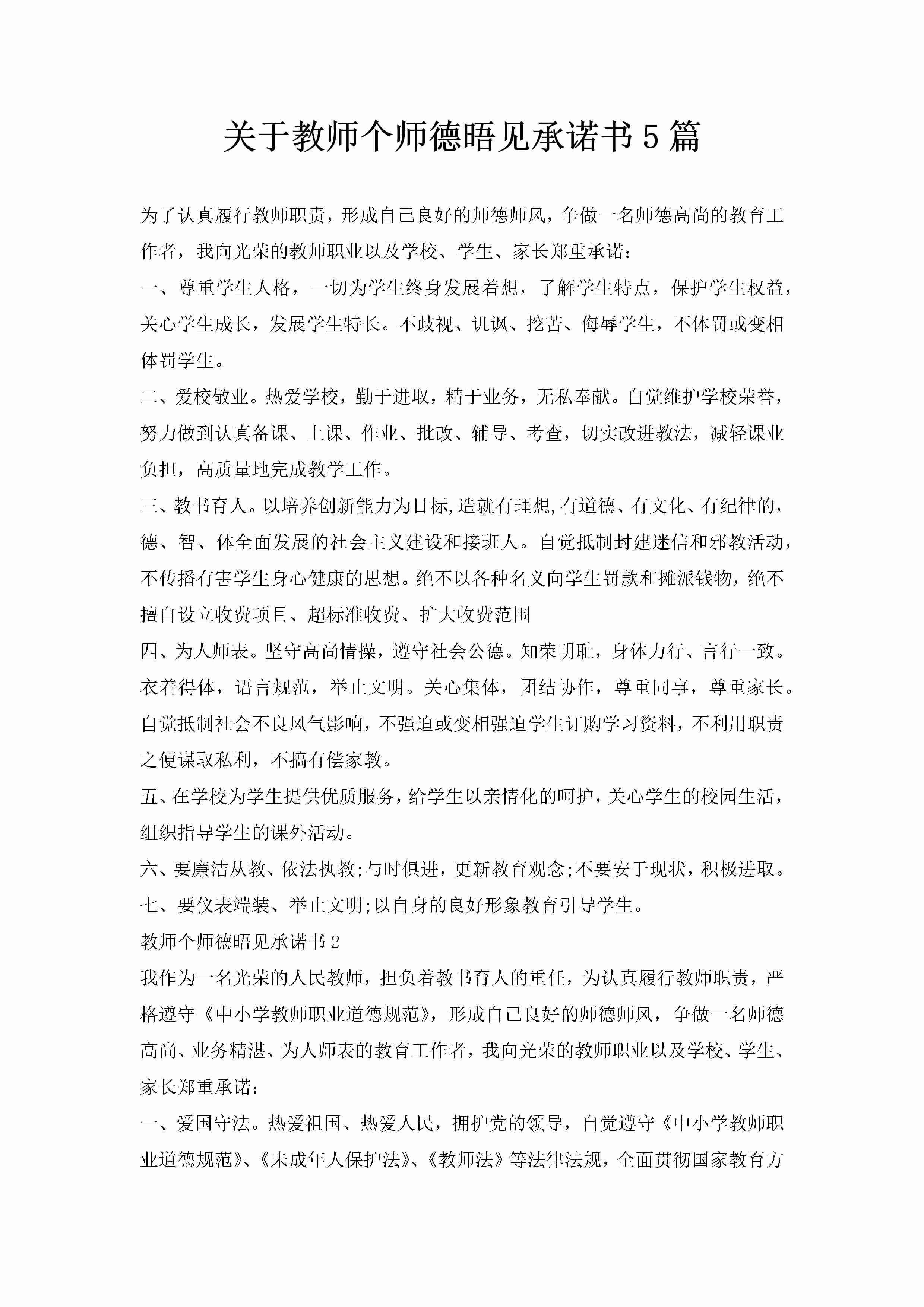 关于教师个师德晤见承诺书5篇-聚给网