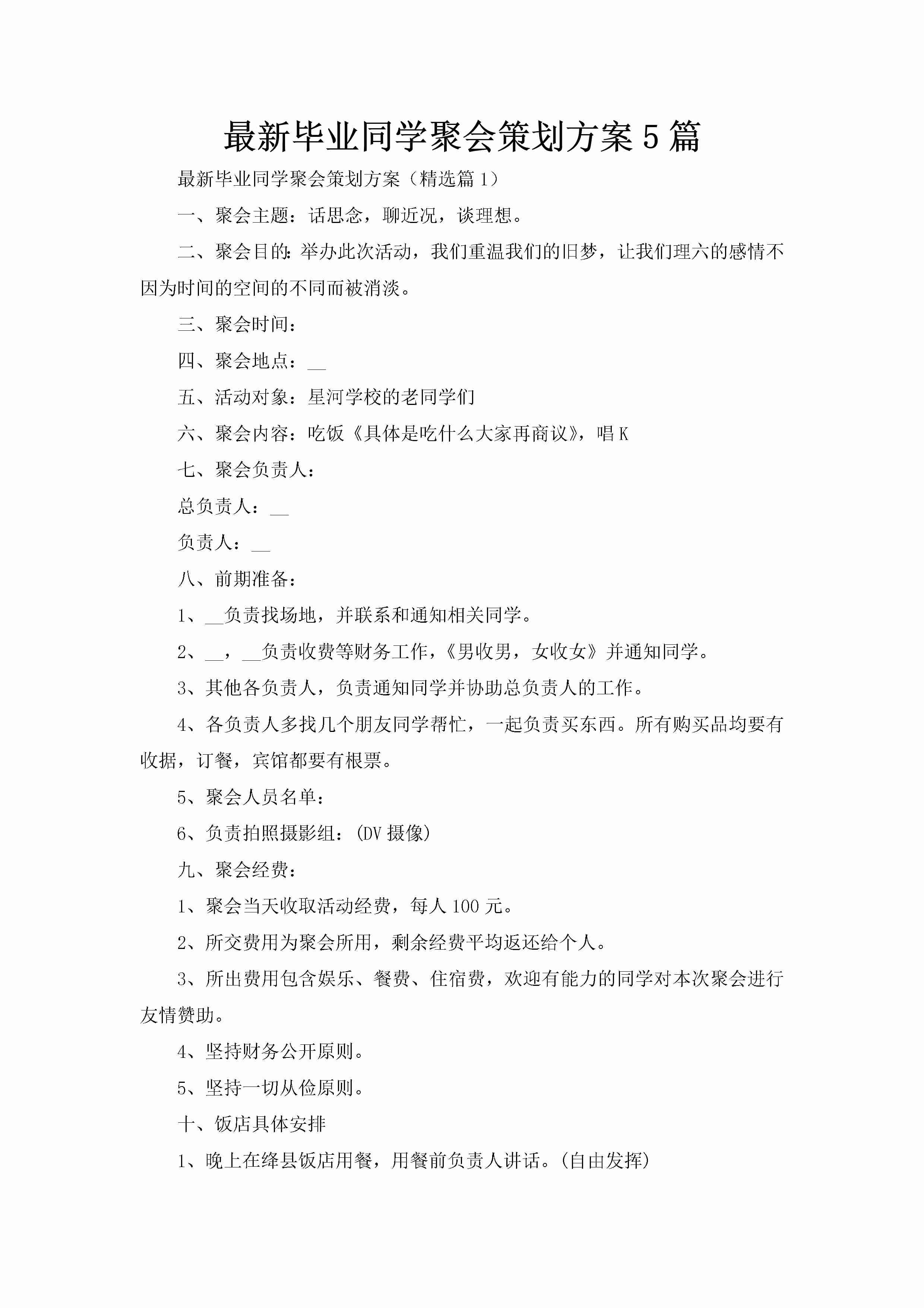 最新毕业同学聚会策划方案5篇-聚给网