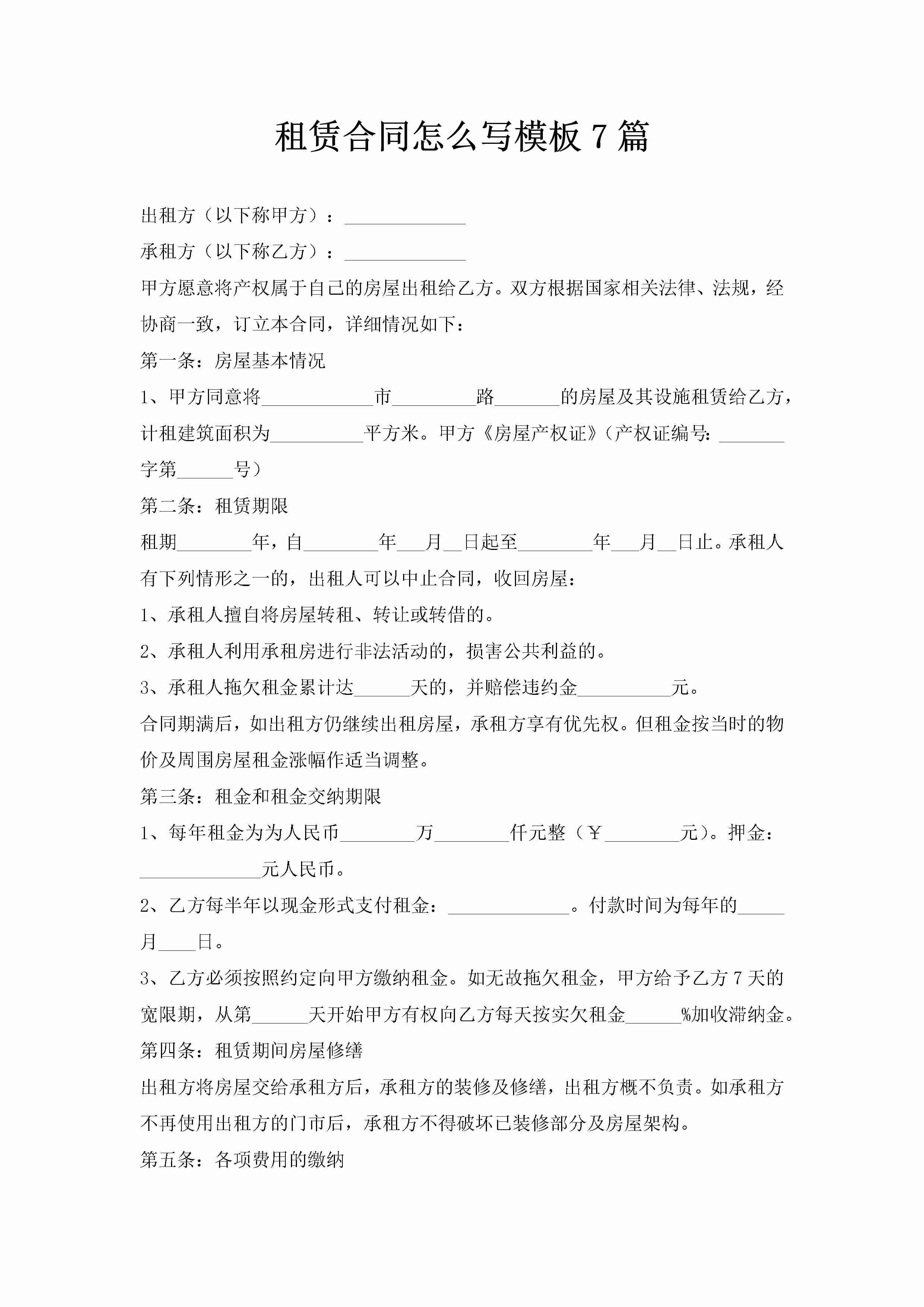 租赁合同怎么写模板7篇-聚给网