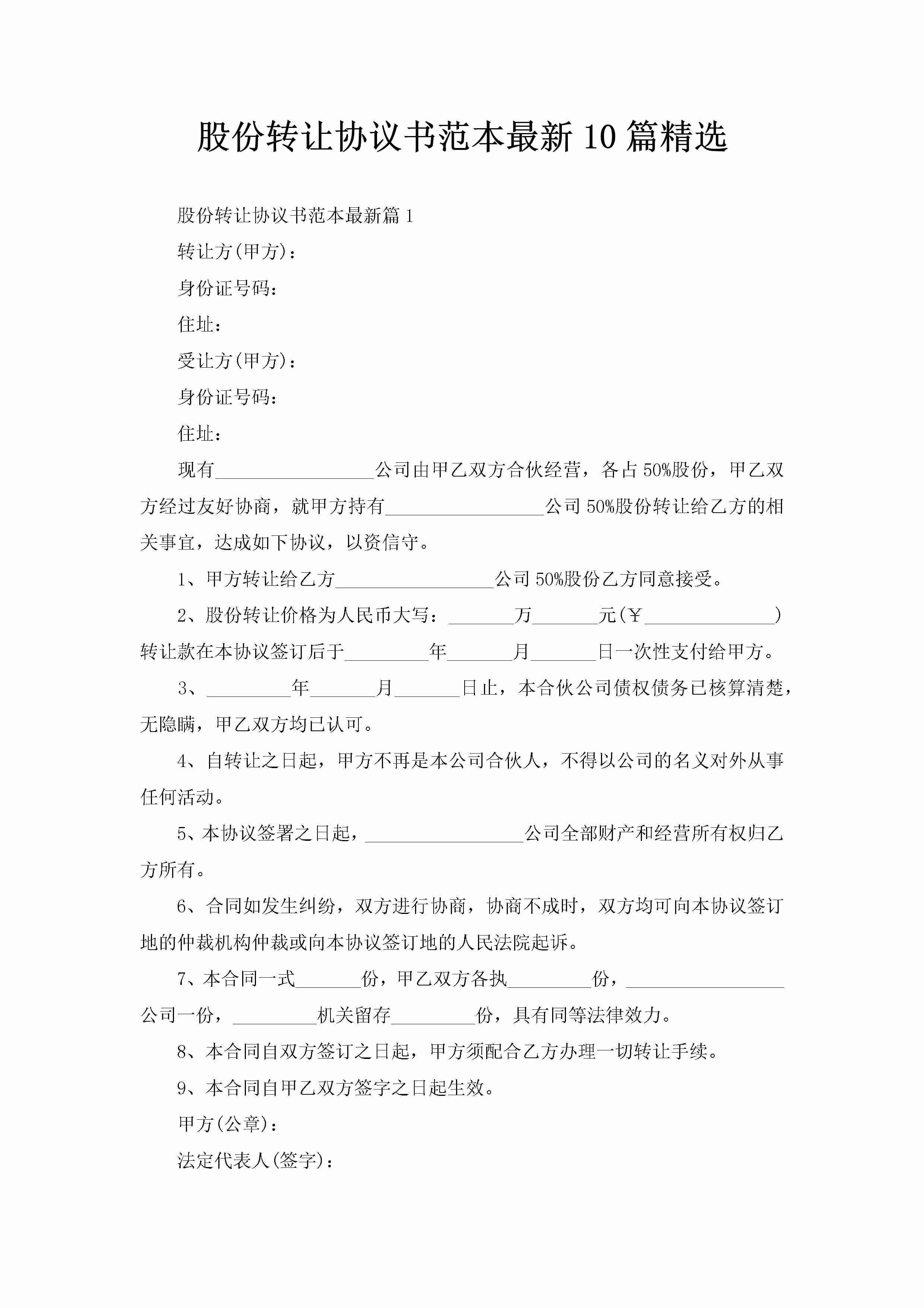 股份转让协议书范本最新10篇精选-聚给网