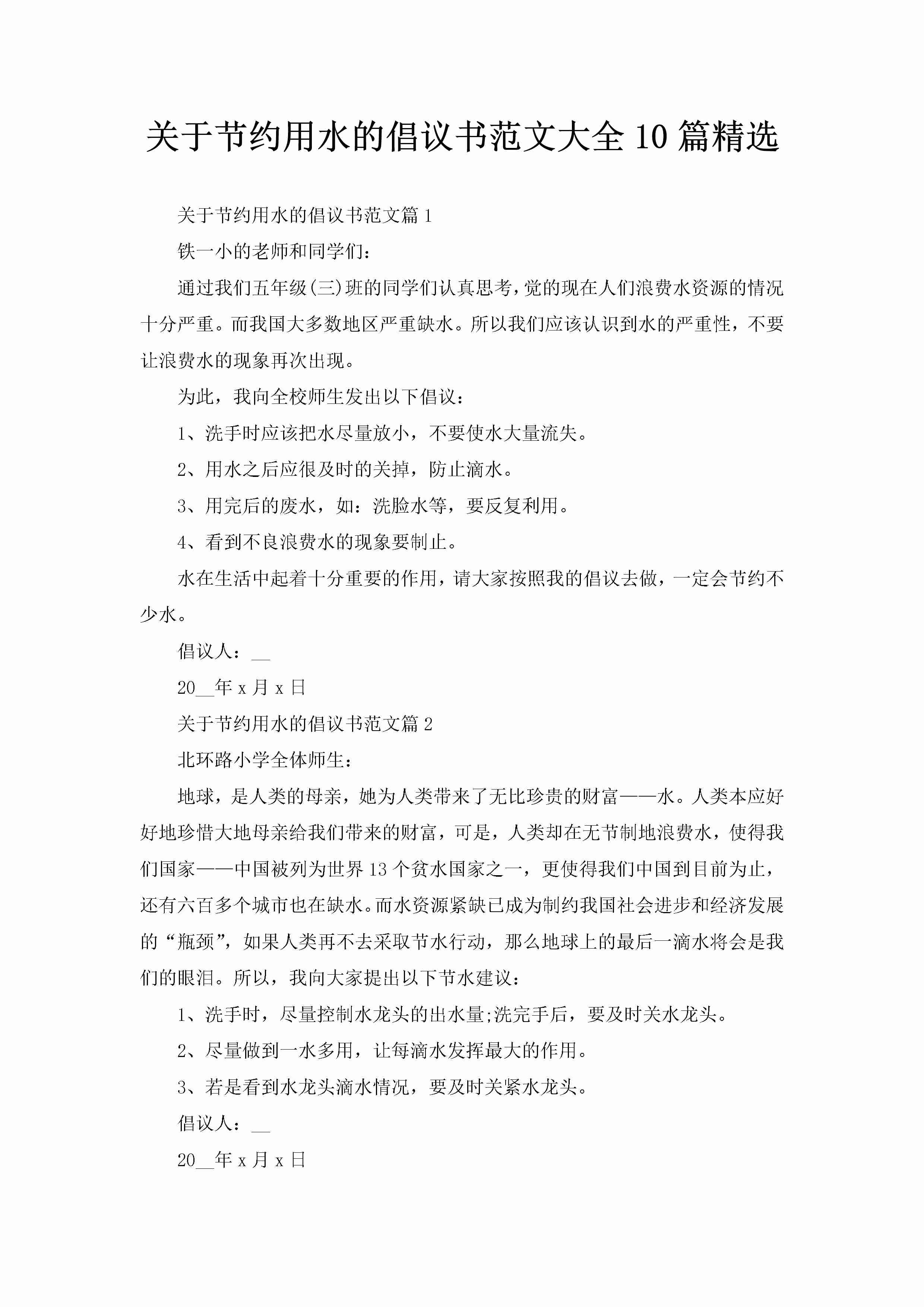 关于节约用水的倡议书范文大全10篇精选-聚给网