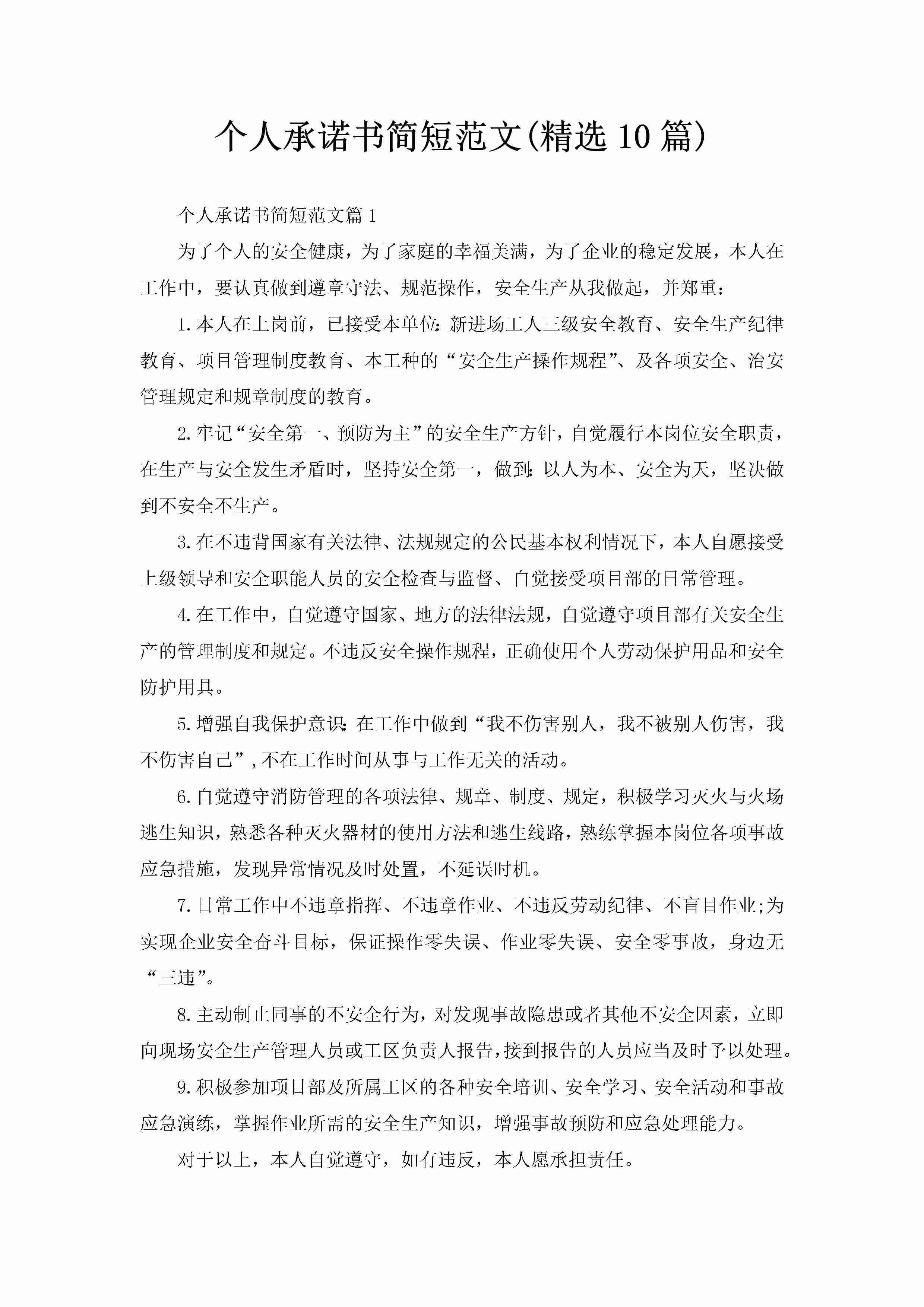 个人承诺书简短范文(精选10篇)-聚给网