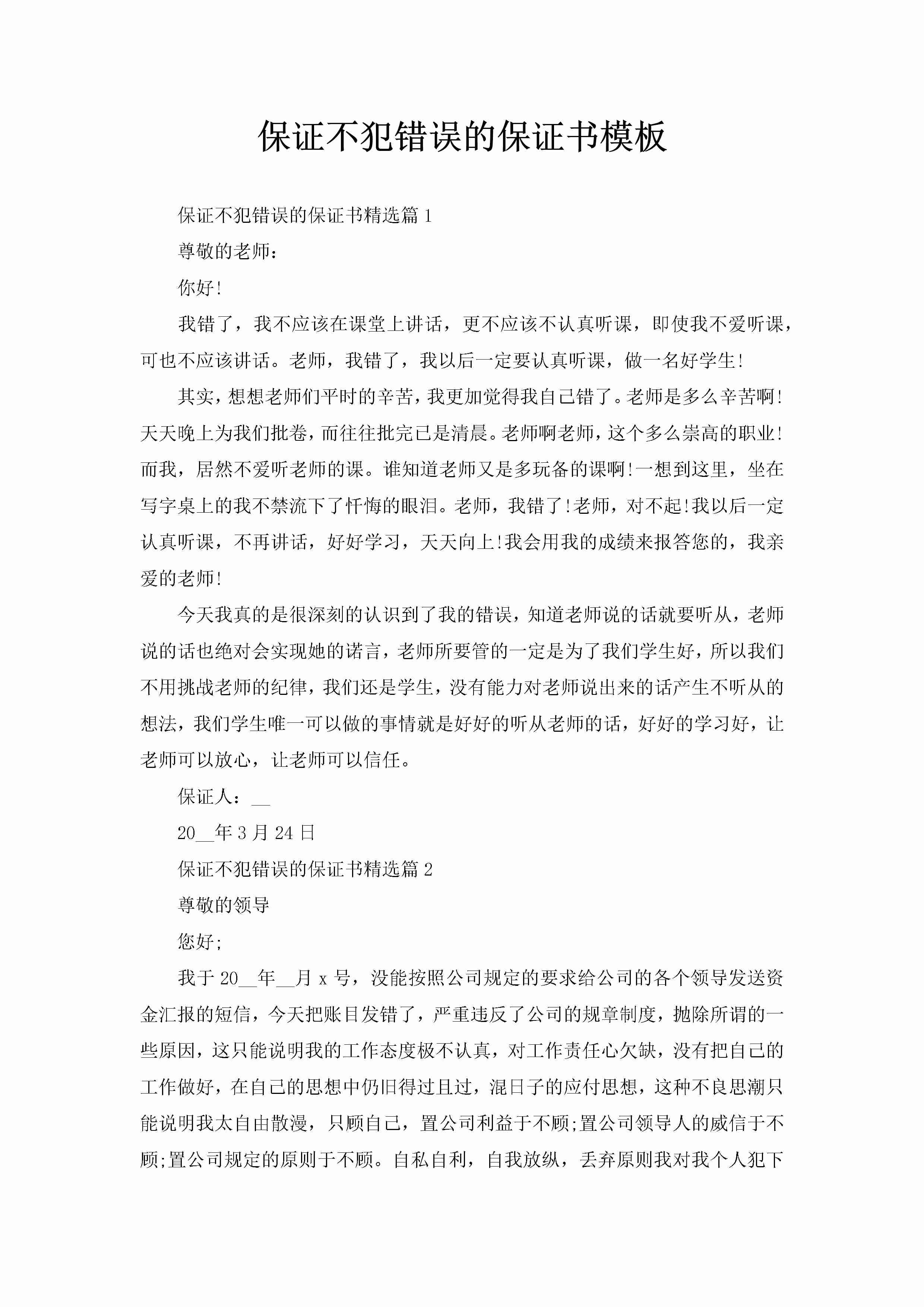 保证不犯错误的保证书模板-聚给网