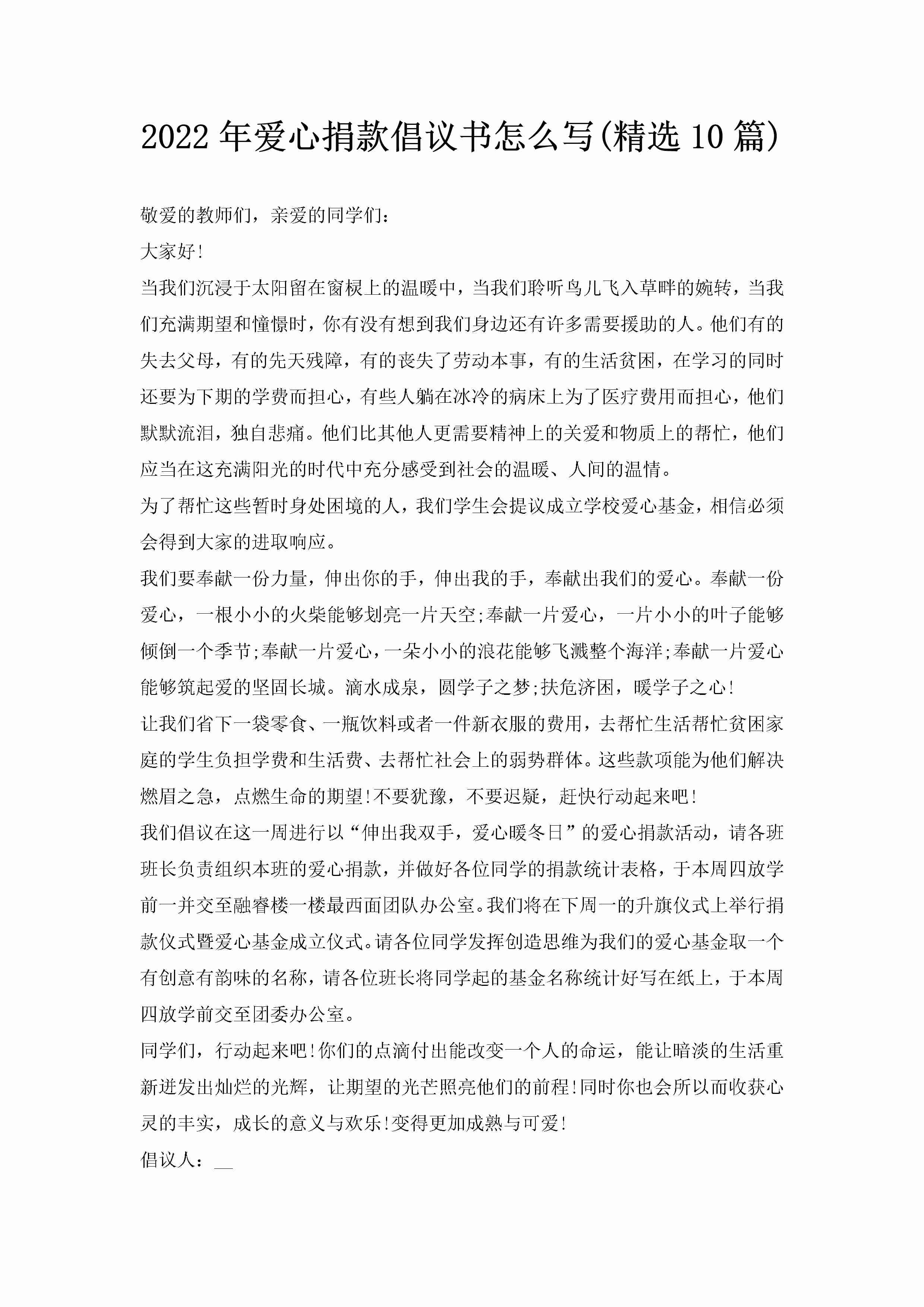 2022年爱心捐款倡议书怎么写(精选10篇)-聚给网