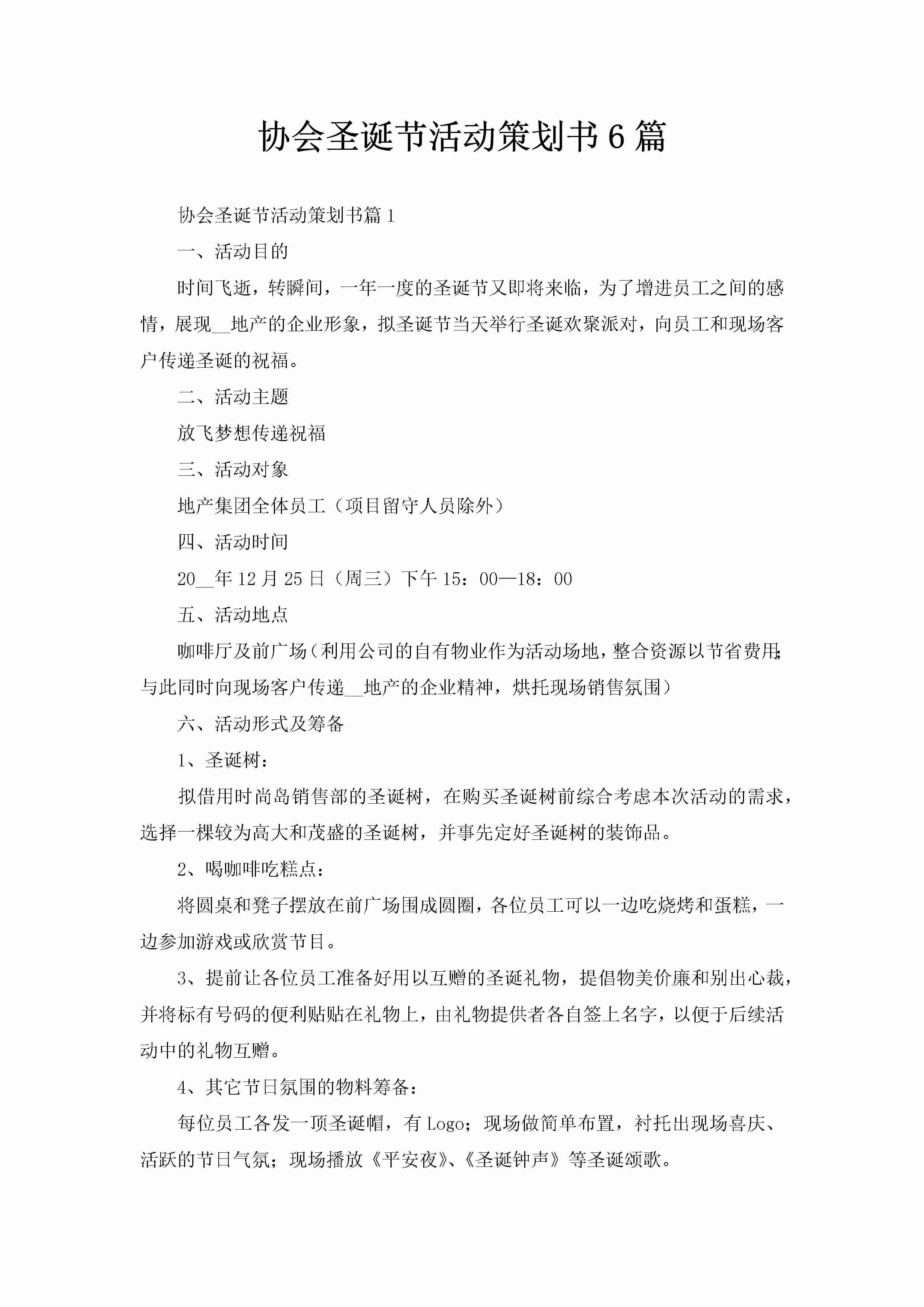 协会圣诞节活动策划书6篇-聚给网