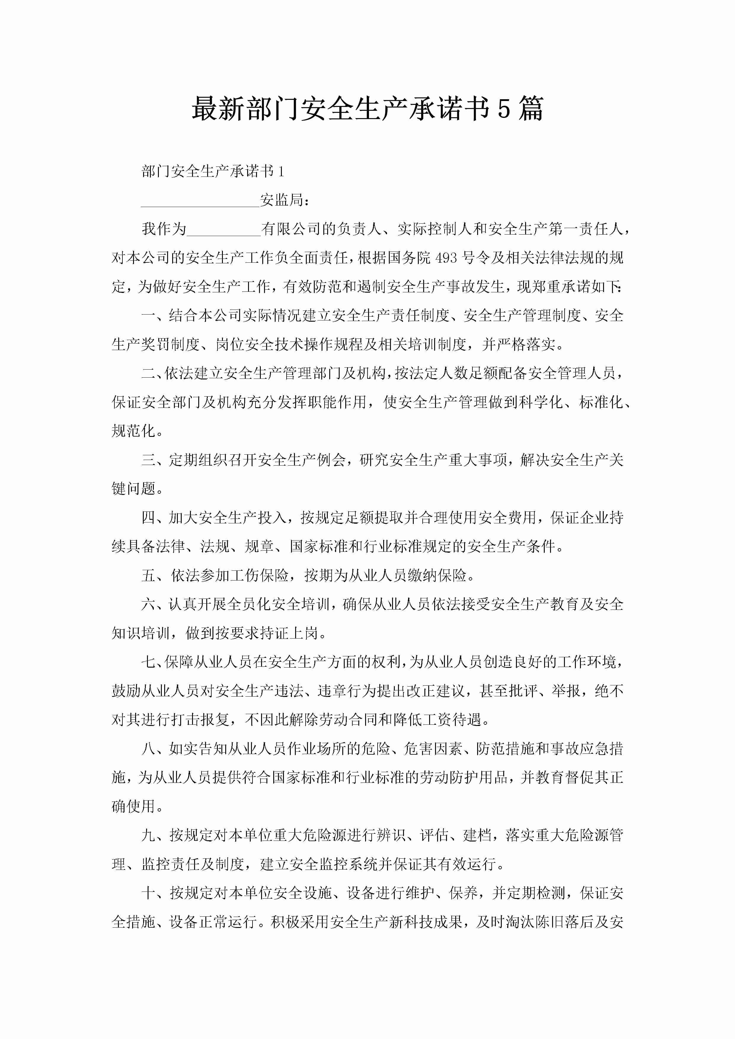 最新部门安全生产承诺书5篇-聚给网