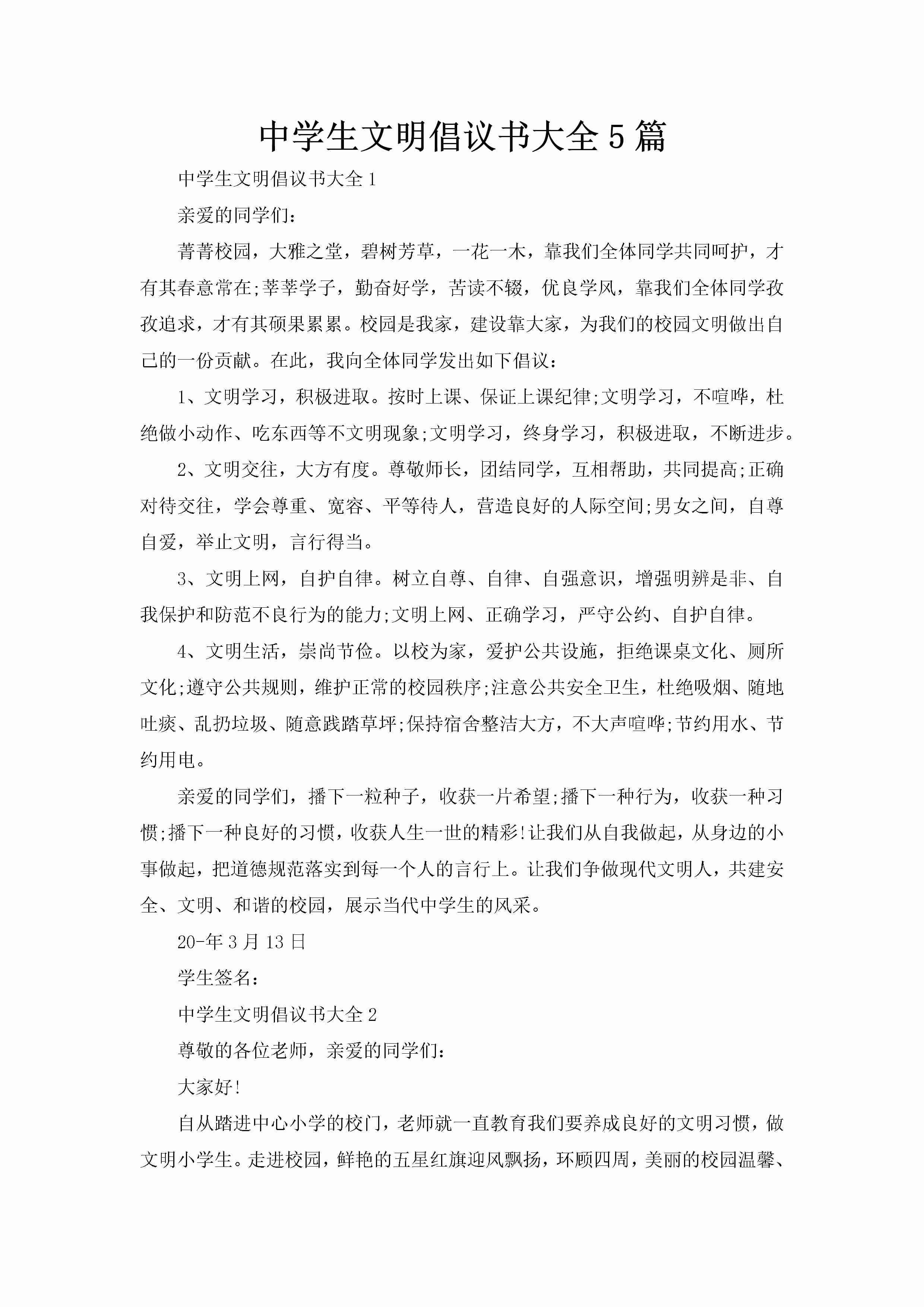 中学生文明倡议书大全5篇-聚给网