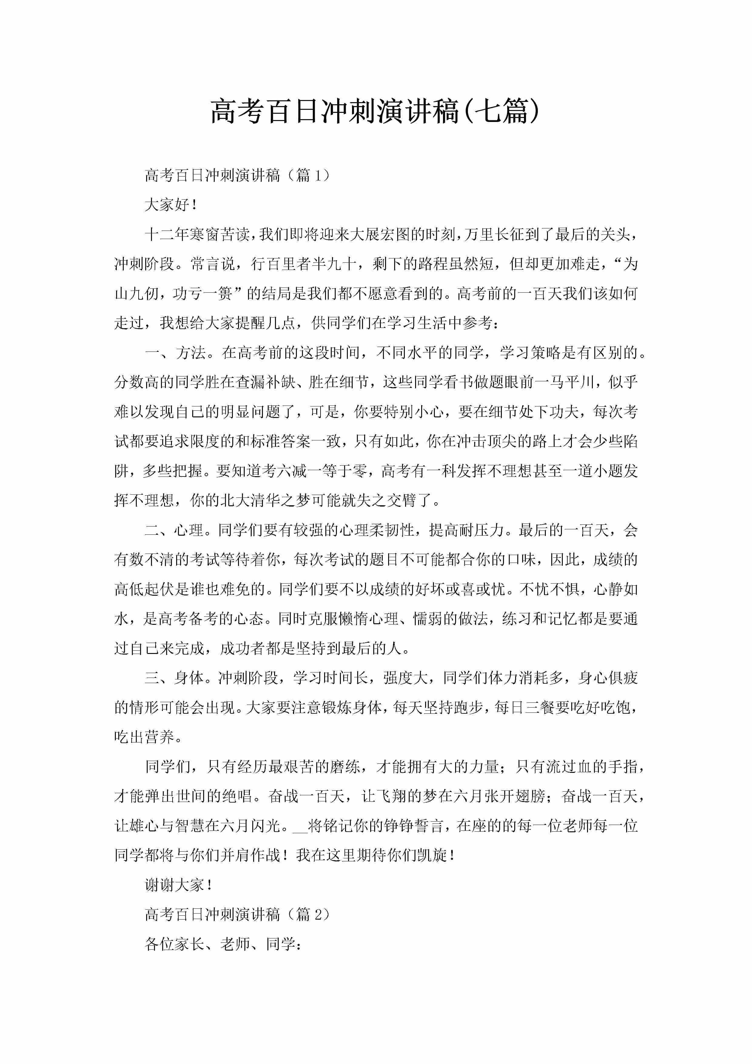 高考百日冲刺演讲稿(七篇)-聚给网