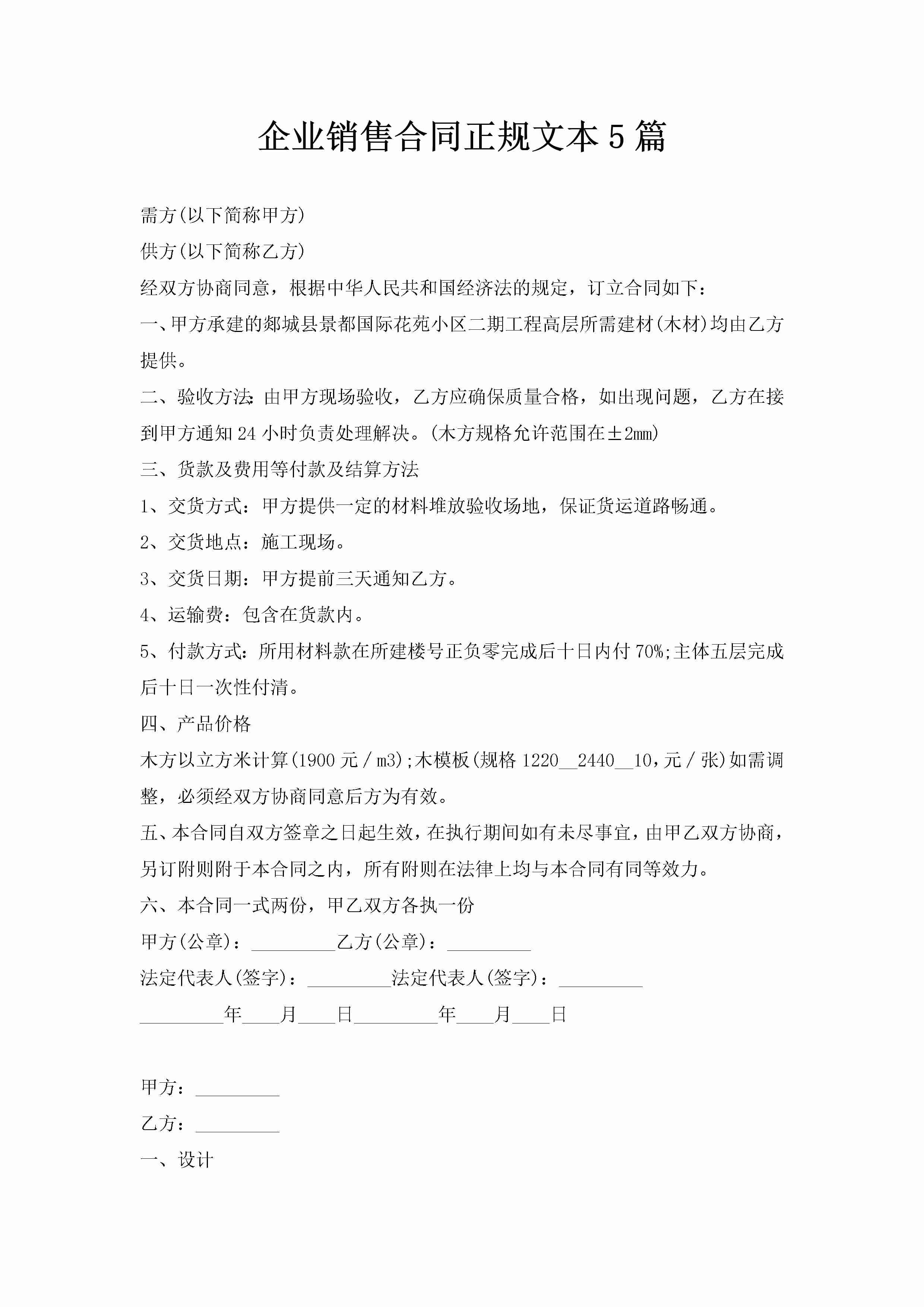 企业销售合同正规文本5篇-聚给网