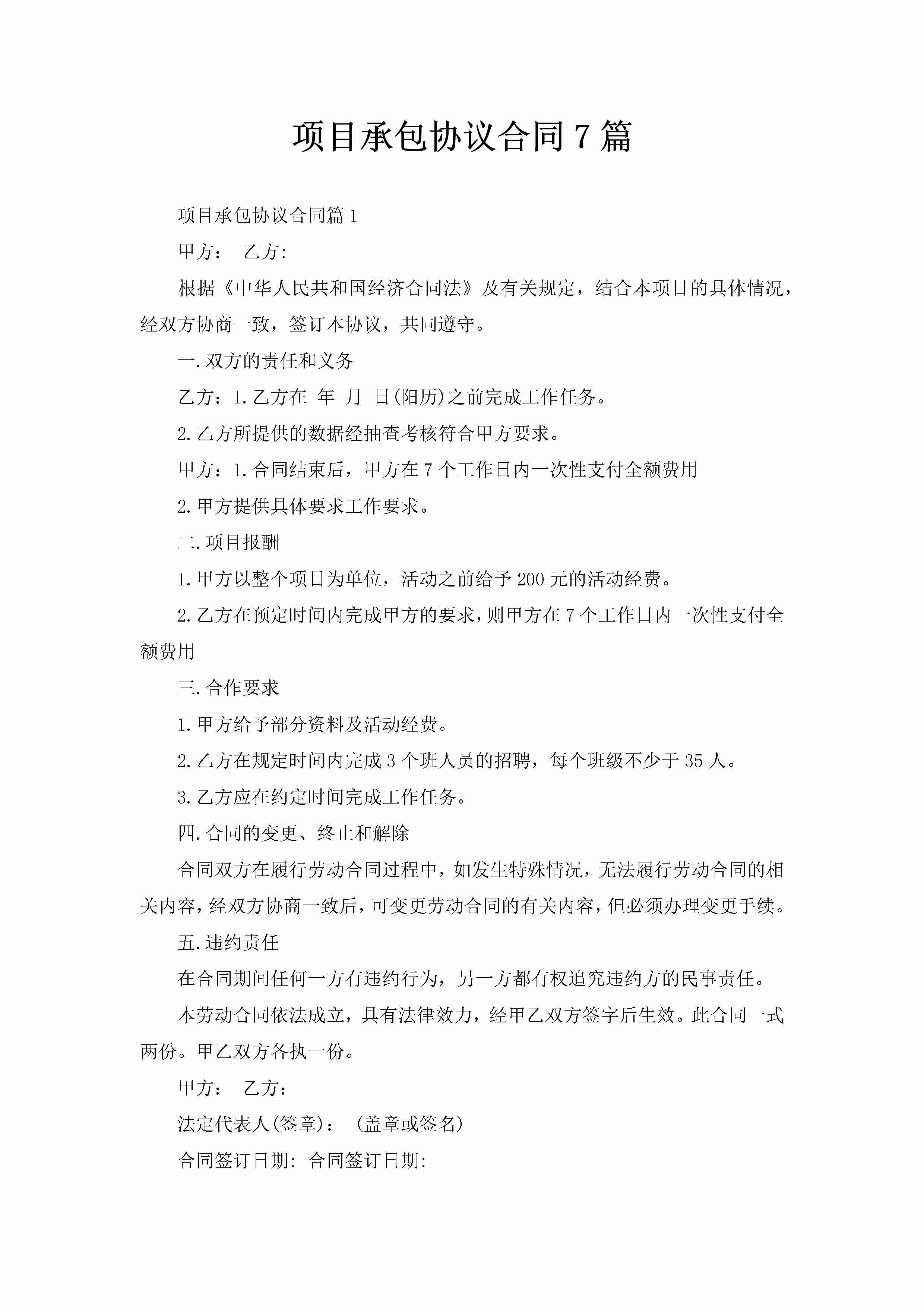 项目承包协议合同7篇-聚给网