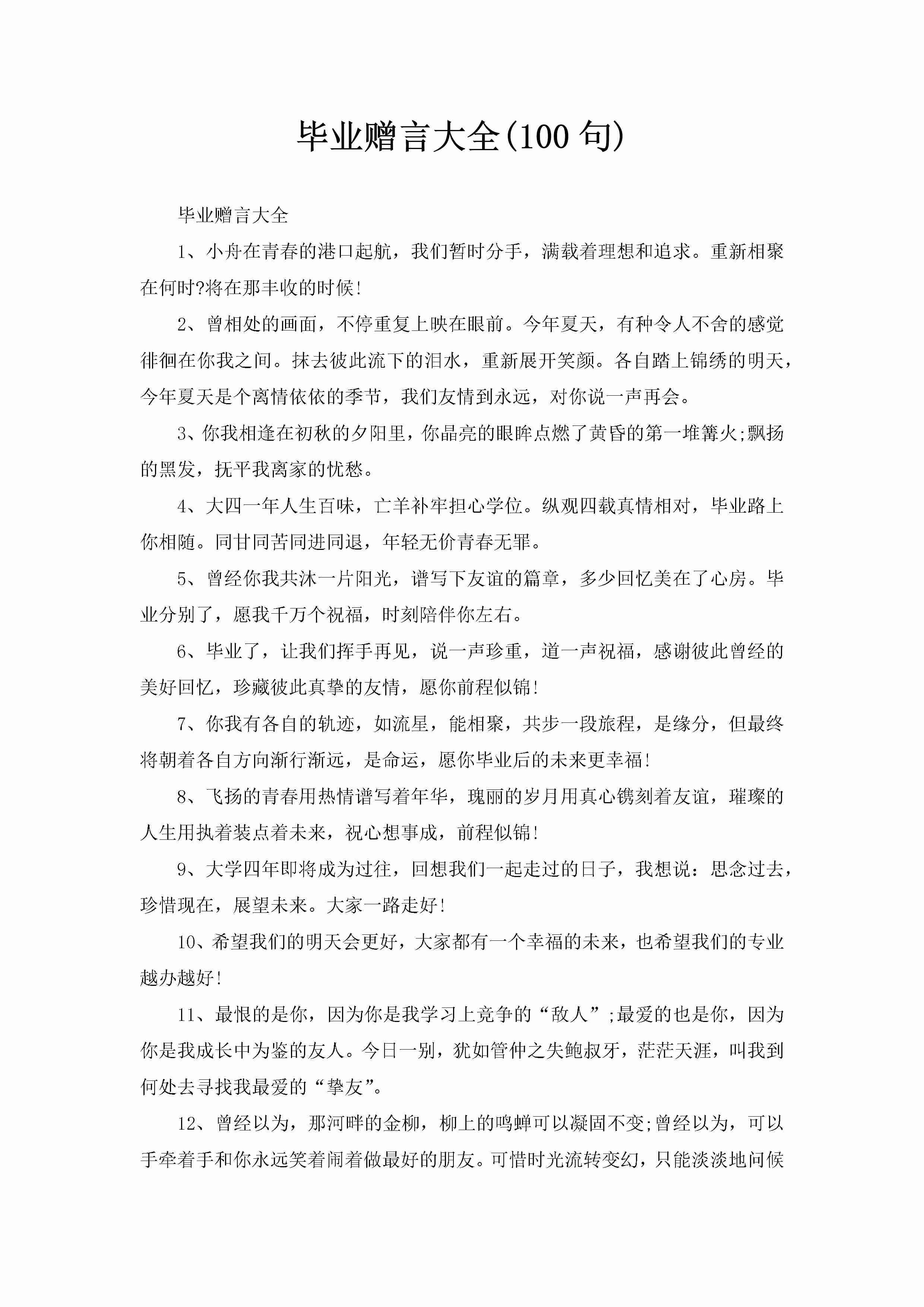 毕业赠言大全(100句)-聚给网